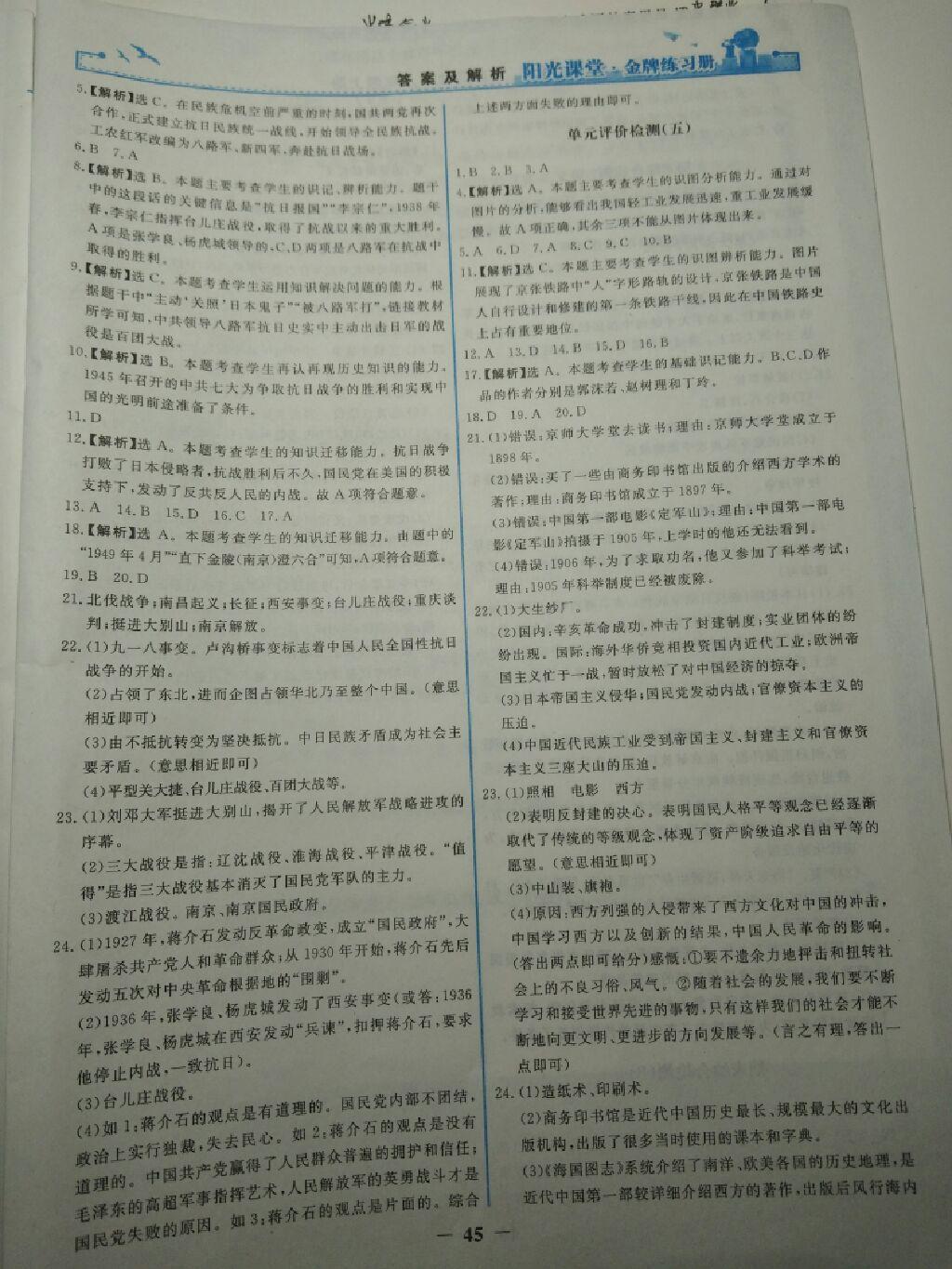 2015年阳光课堂金牌练习册八年级中国历史上册人教版 第30页