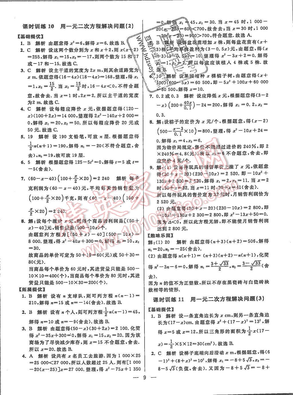 2015年初中数学小题狂做九年级上册苏科版提优版 第9页