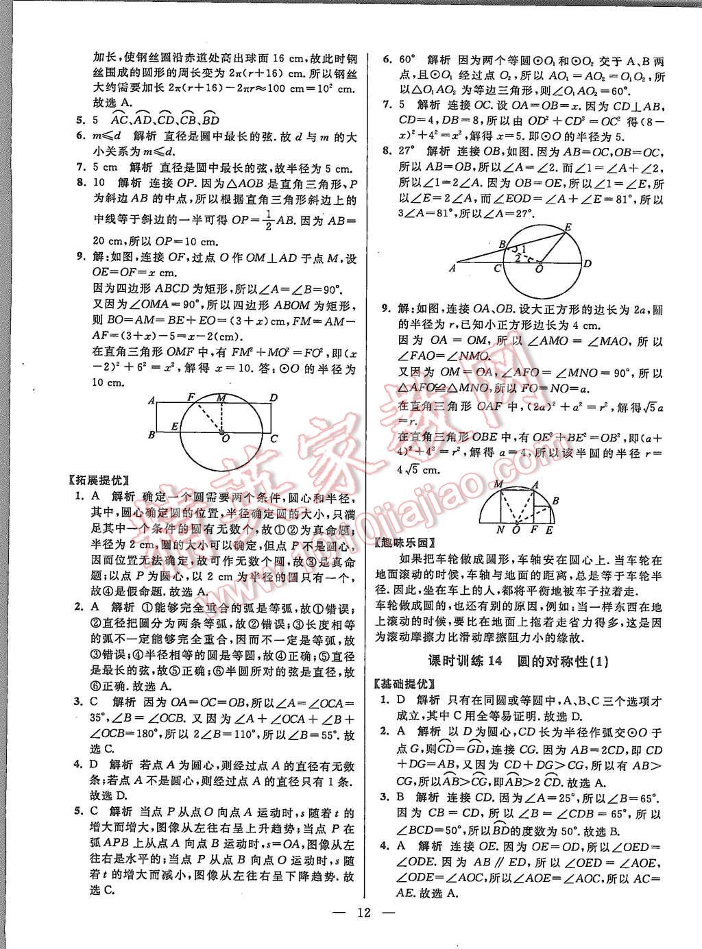 2015年初中数学小题狂做九年级上册苏科版提优版 第12页