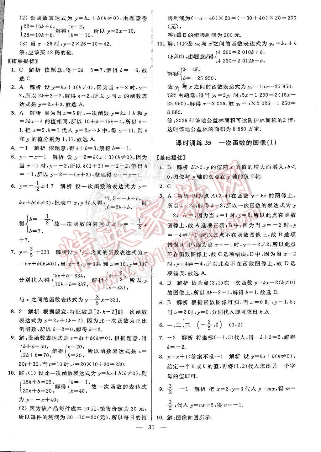 2015年初中数学小题狂做八年级上册苏科版基础版 第31页