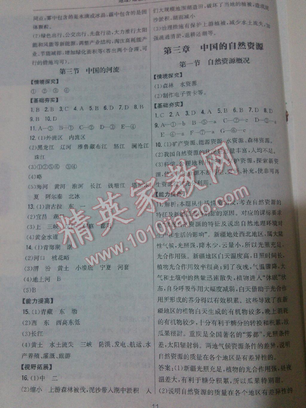 2015年新編基礎(chǔ)訓(xùn)練八年級(jí)地理上冊(cè)湘教版 第3頁(yè)