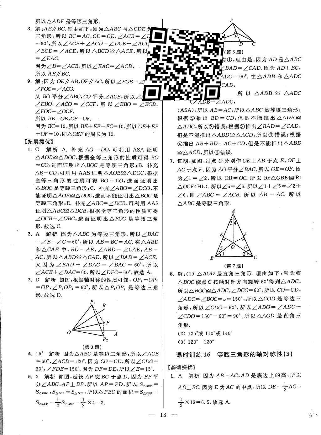 2015年初中數(shù)學(xué)小題狂做八年級(jí)上冊(cè)蘇科教提優(yōu)版 參考答案第77頁