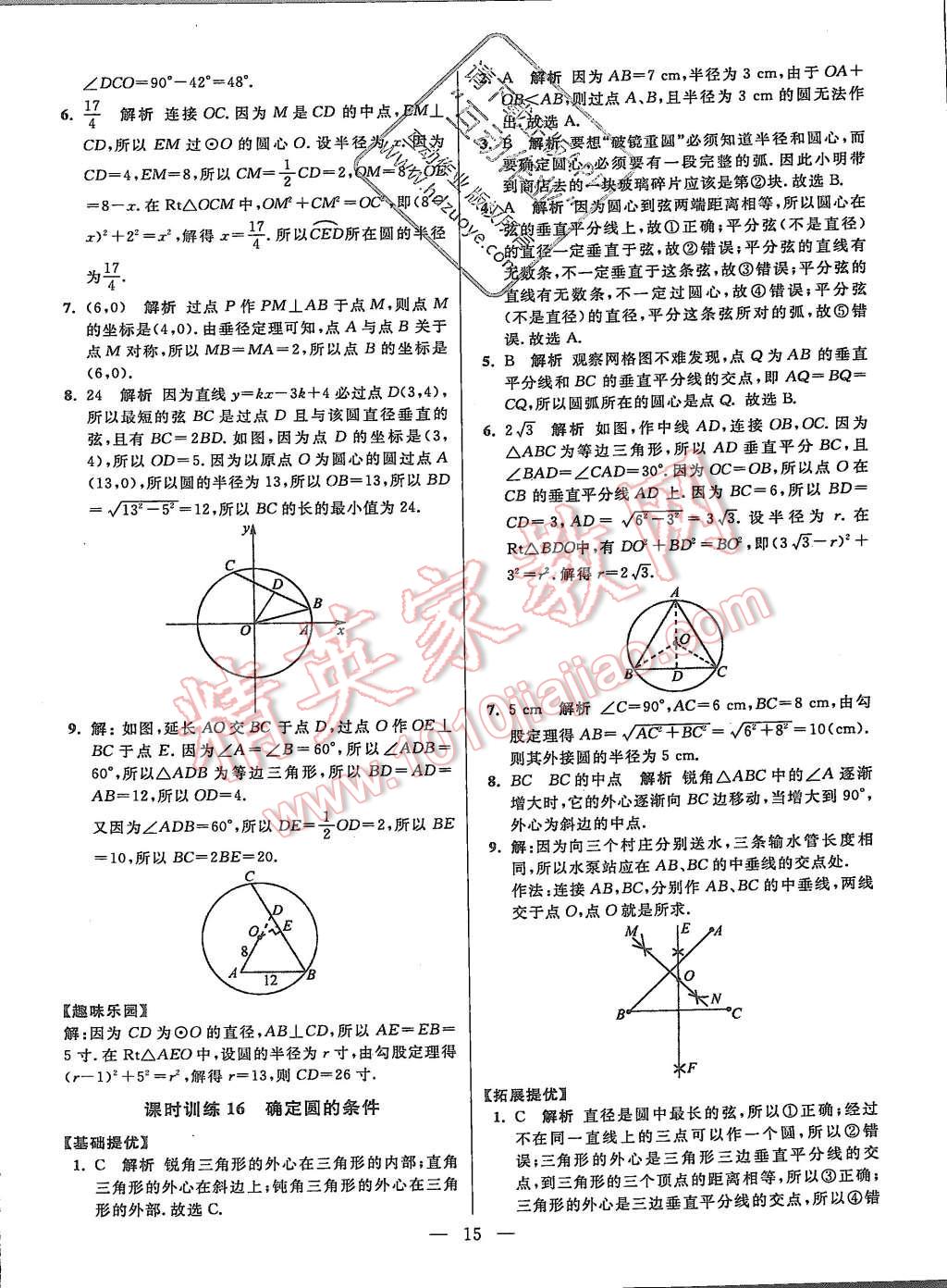 2015年初中数学小题狂做九年级上册苏科版提优版 第15页