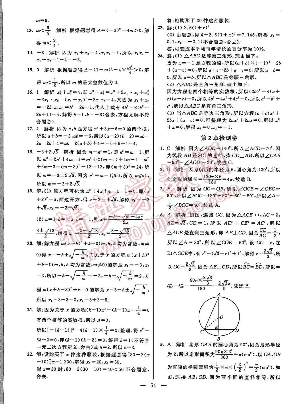 2015年初中数学小题狂做九年级上册苏科版提优版 第54页