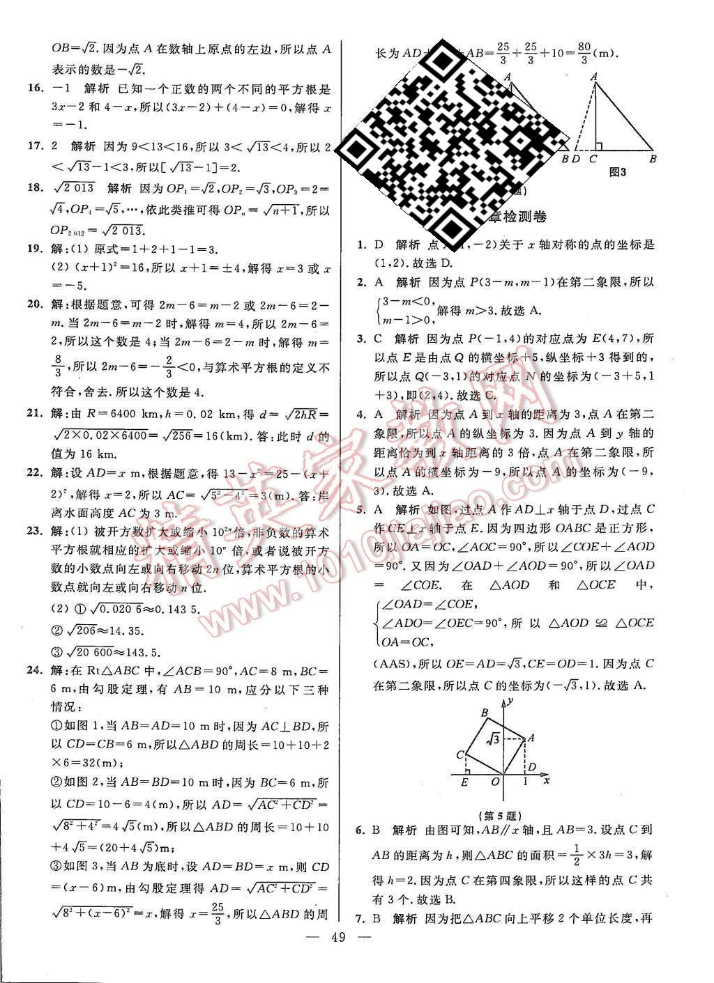 2015年初中数学小题狂做八年级上册苏科版基础版 第49页