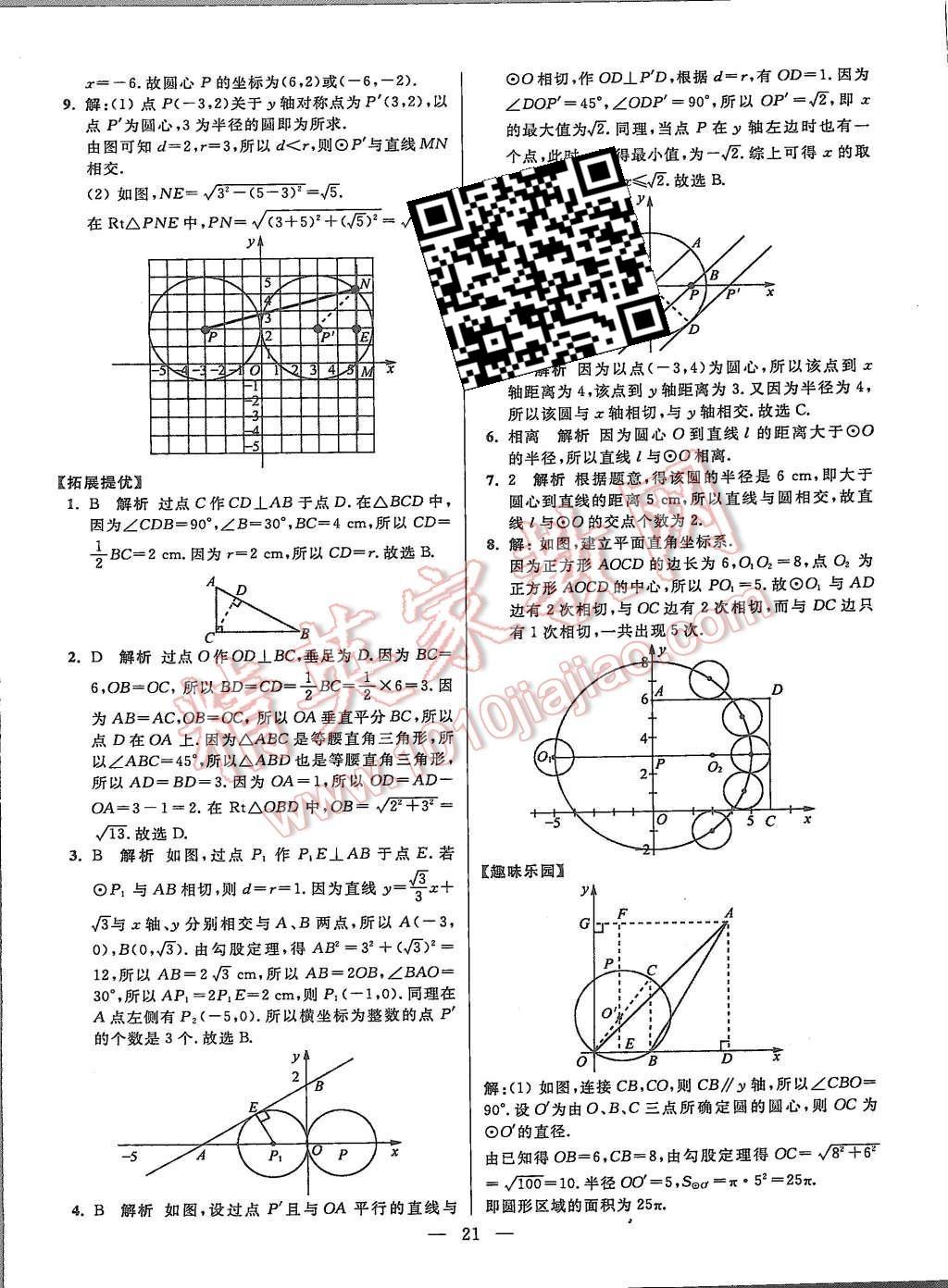 2015年初中数学小题狂做九年级上册苏科版提优版 第21页