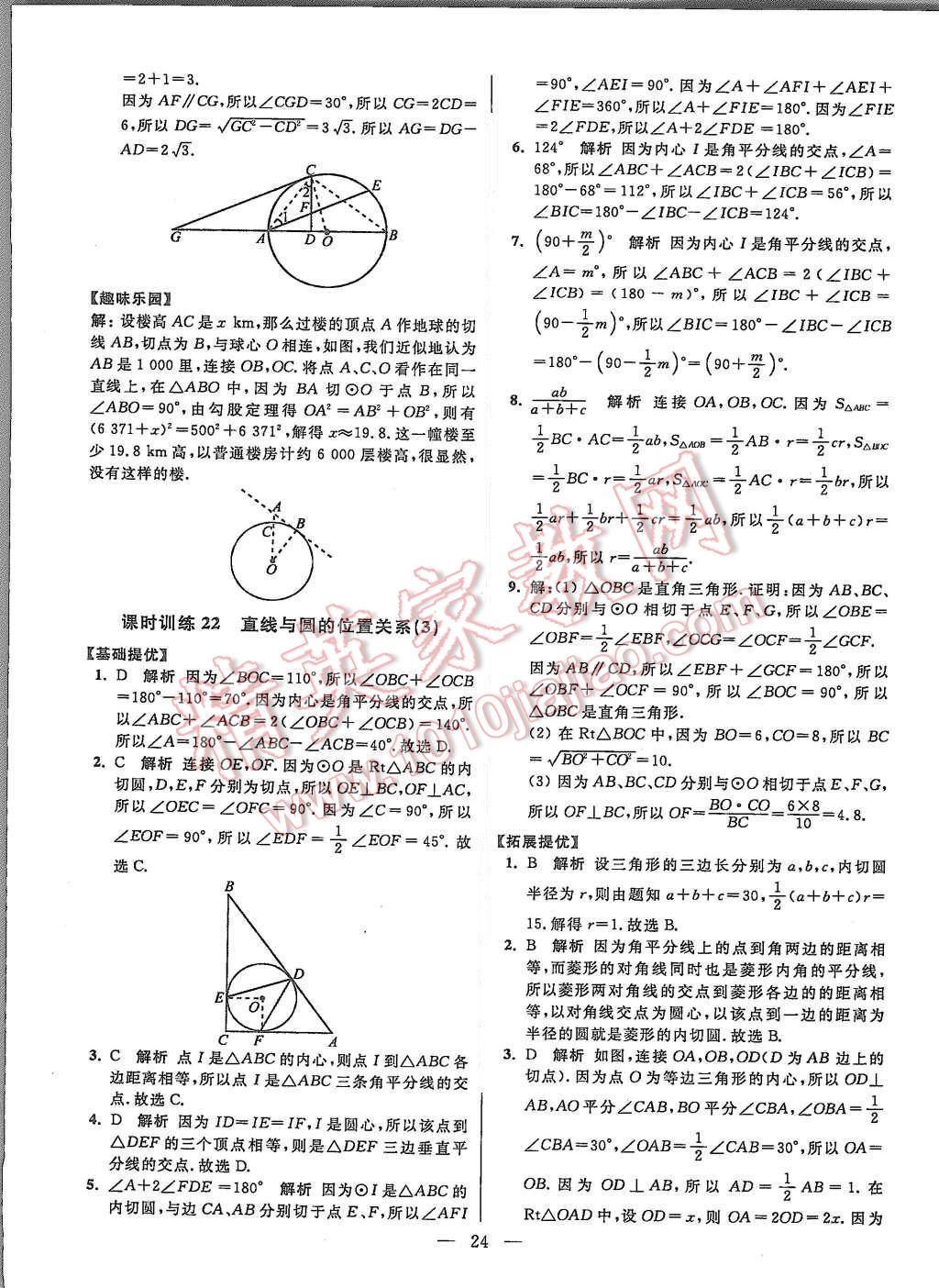 2015年初中数学小题狂做九年级上册苏科版提优版 第24页