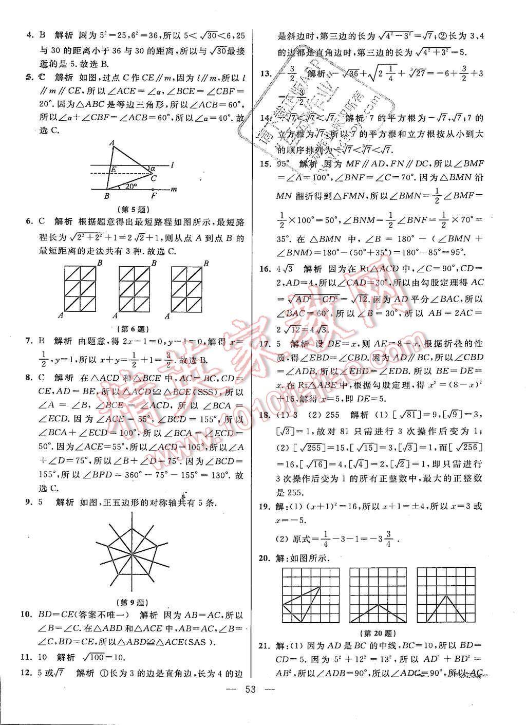 2015年初中数学小题狂做八年级上册苏科版基础版 第53页