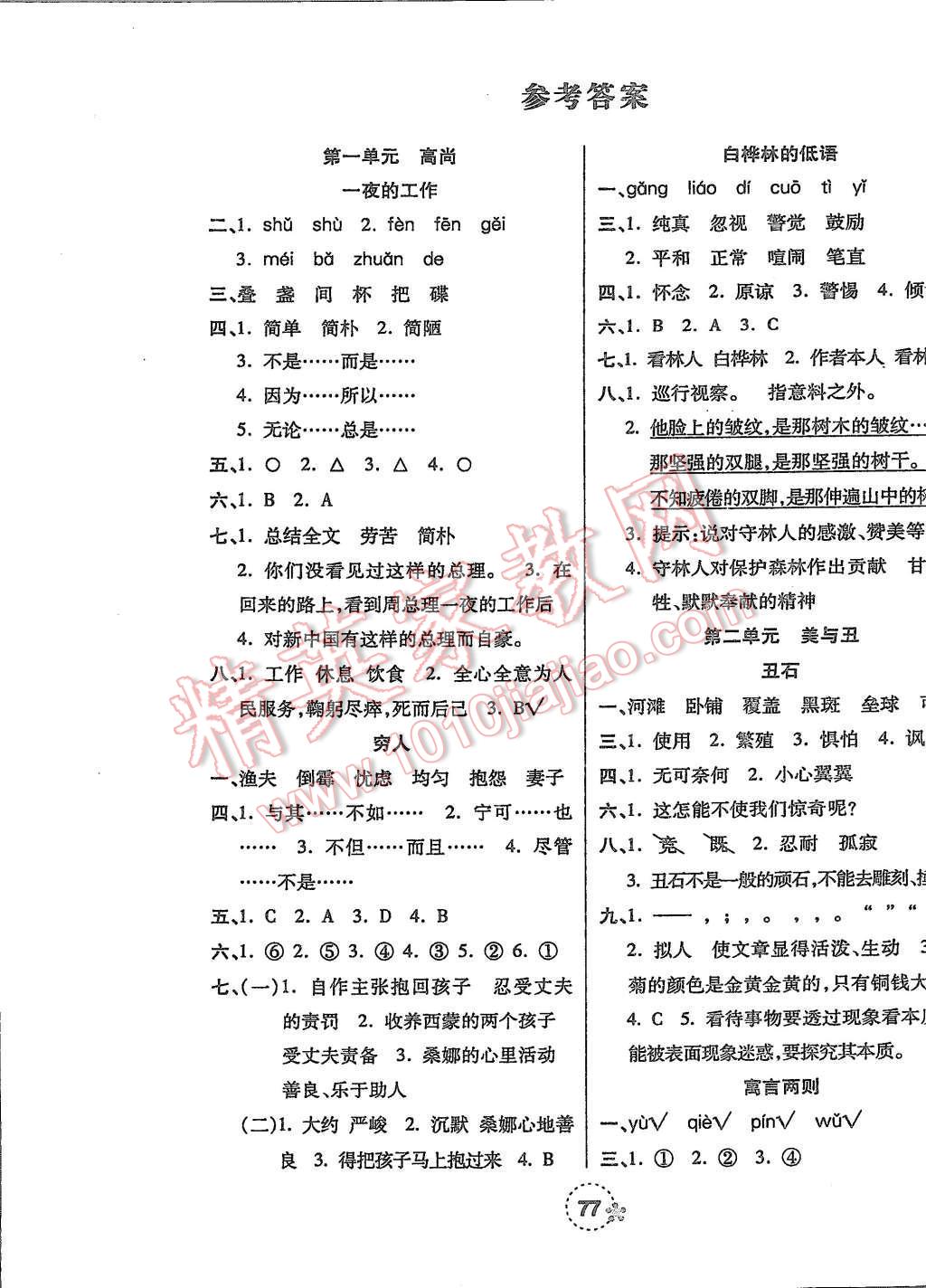 2015年奪冠新課堂隨堂練測(cè)六年級(jí)語(yǔ)文上冊(cè)北師大版 第1頁(yè)