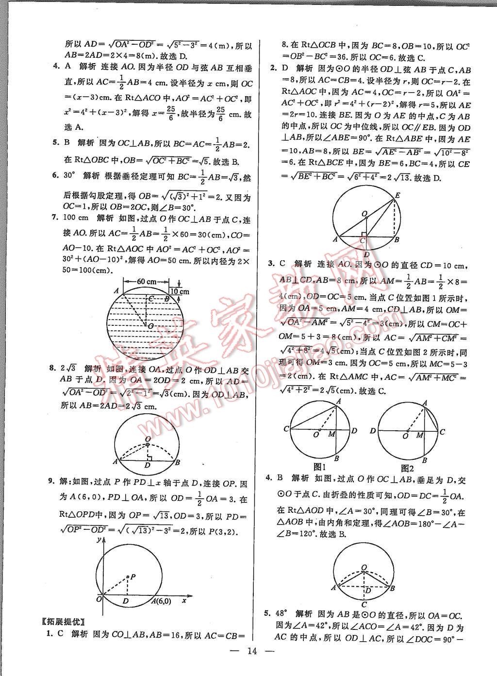 2015年初中数学小题狂做九年级上册苏科版提优版 第14页