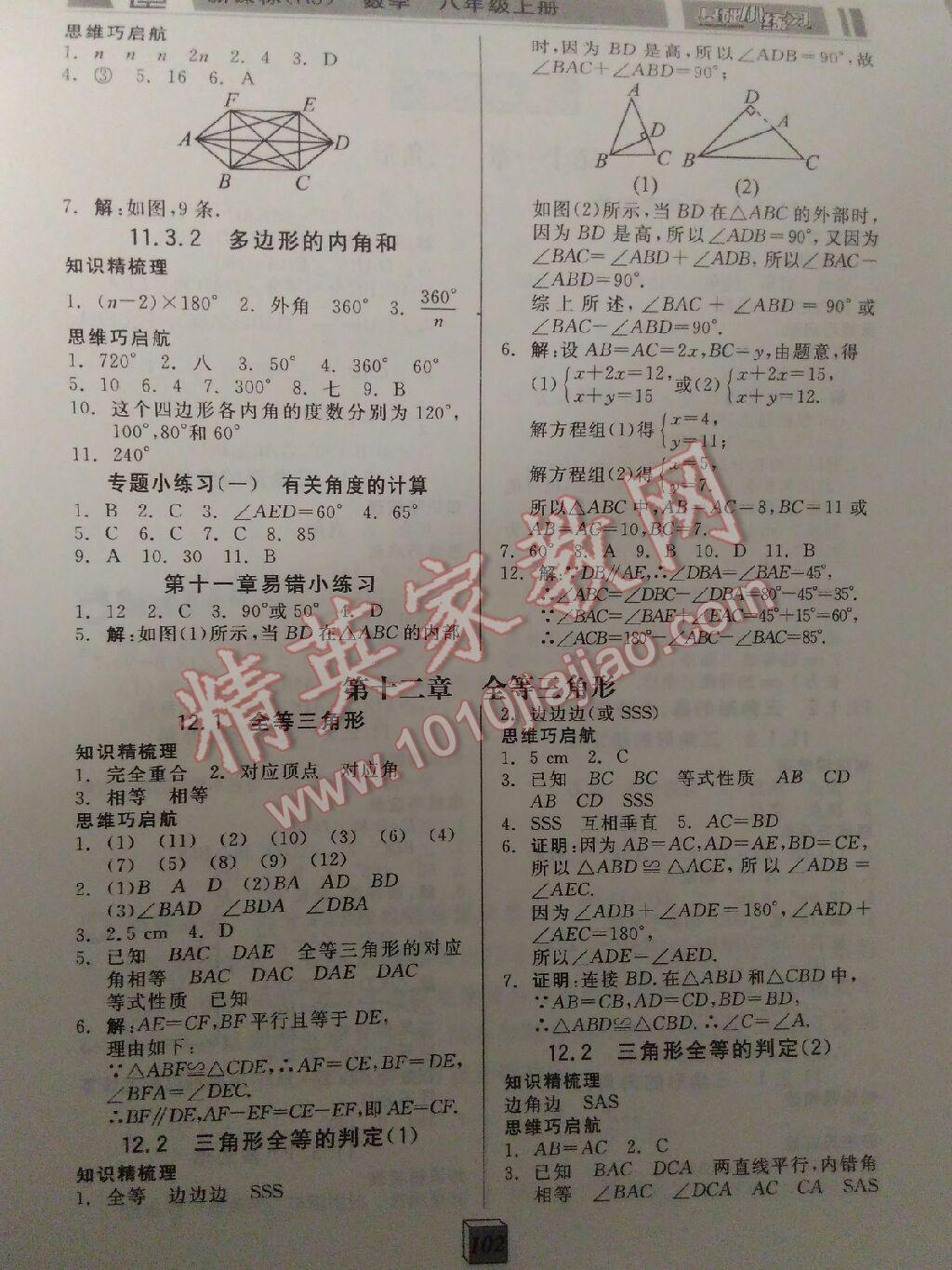 2015年全品基础小练习八年级数学上册人教版 第1页