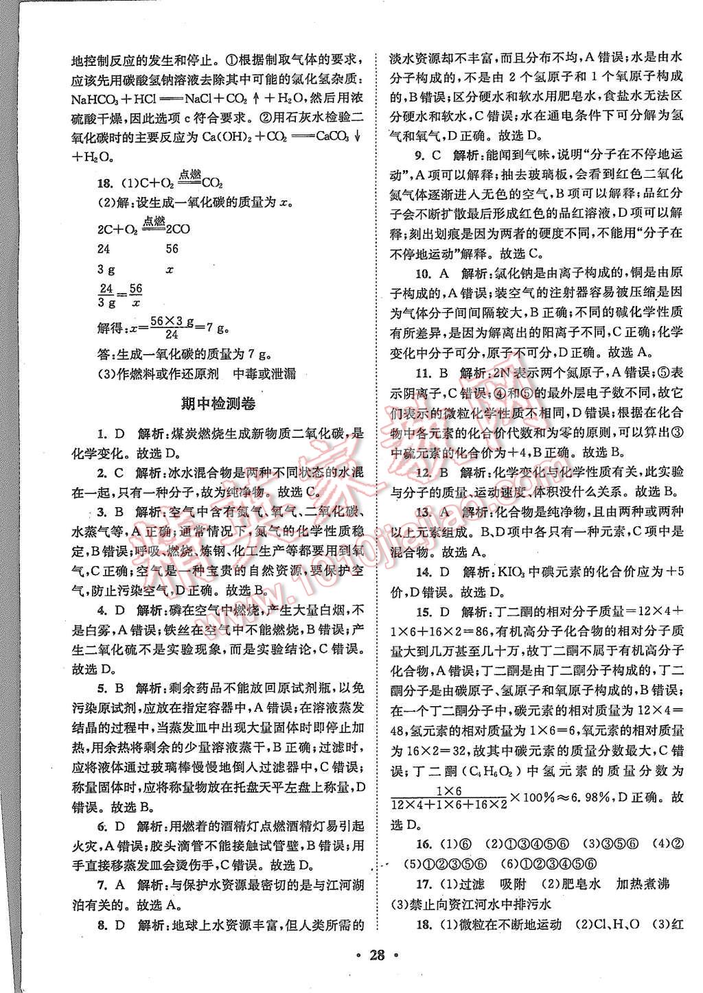 2015年初中化學(xué)小題狂做九年級(jí)上冊(cè)人教版基礎(chǔ)版 第28頁(yè)