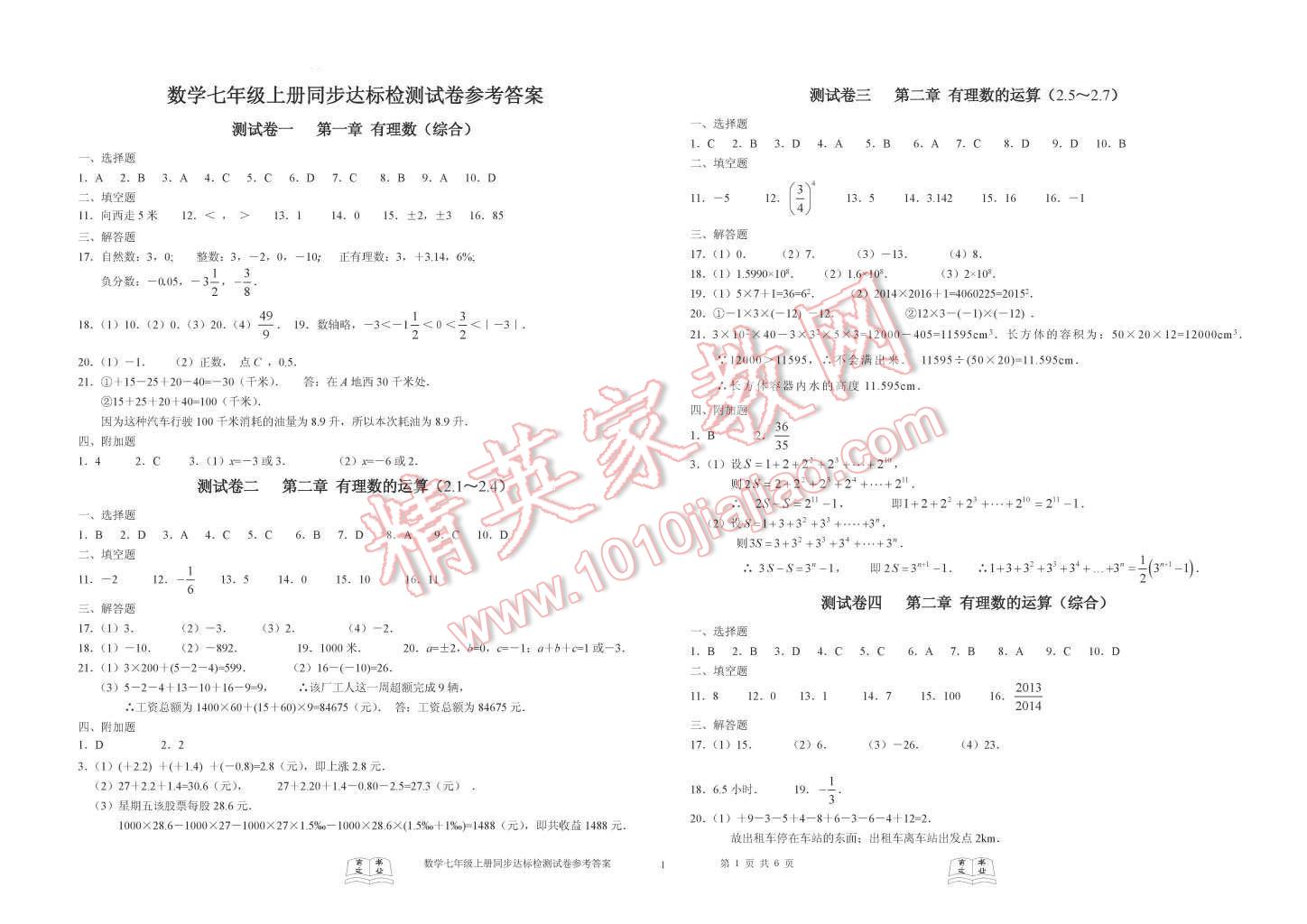 2015年初中同步達標檢測試卷七年級數(shù)學上冊浙教版 第1頁