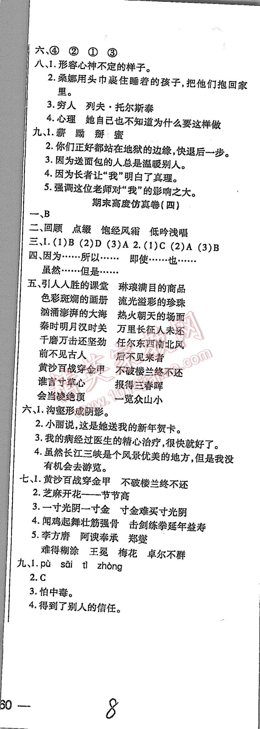 2013年期末小状元六年级语文上册北师大版 第8页