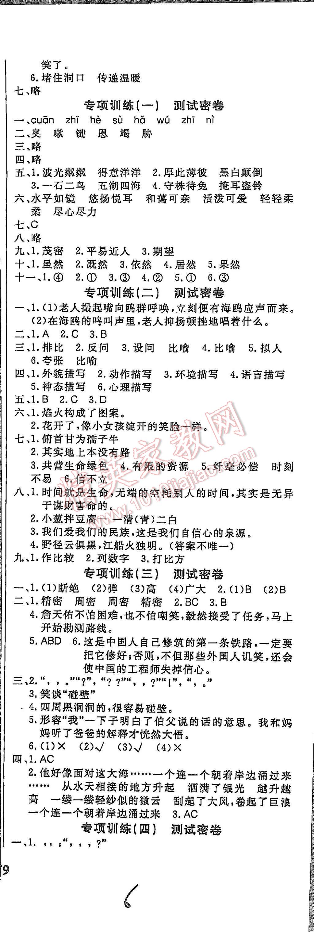 2015年冲刺100分达标测试卷六年级语文上册人教版 第6页