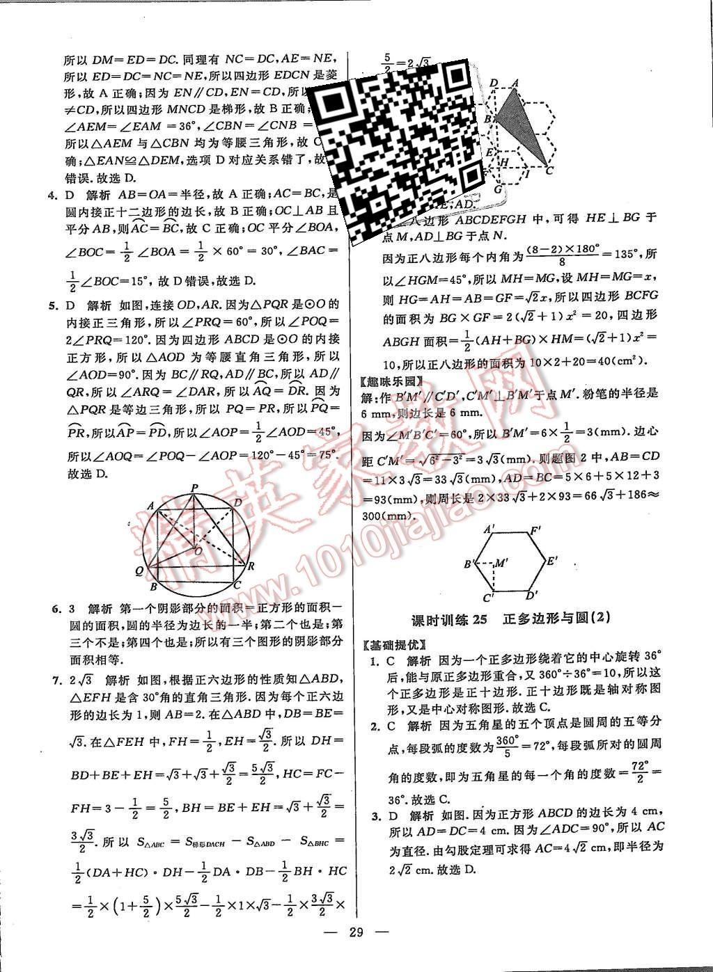 2015年初中数学小题狂做九年级上册苏科版提优版 第29页