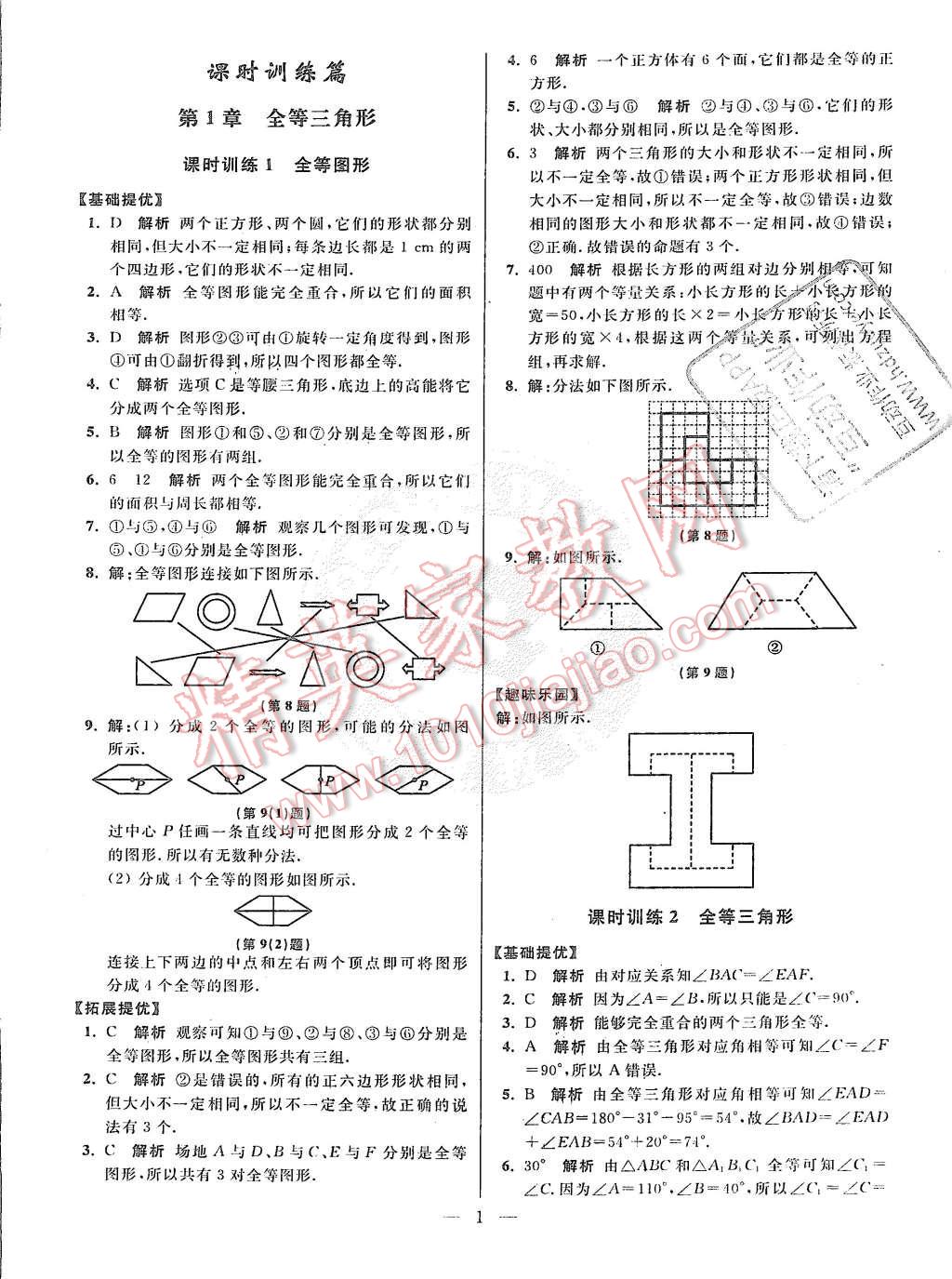 2015年初中数学小题狂做八年级上册苏科版基础版 第1页