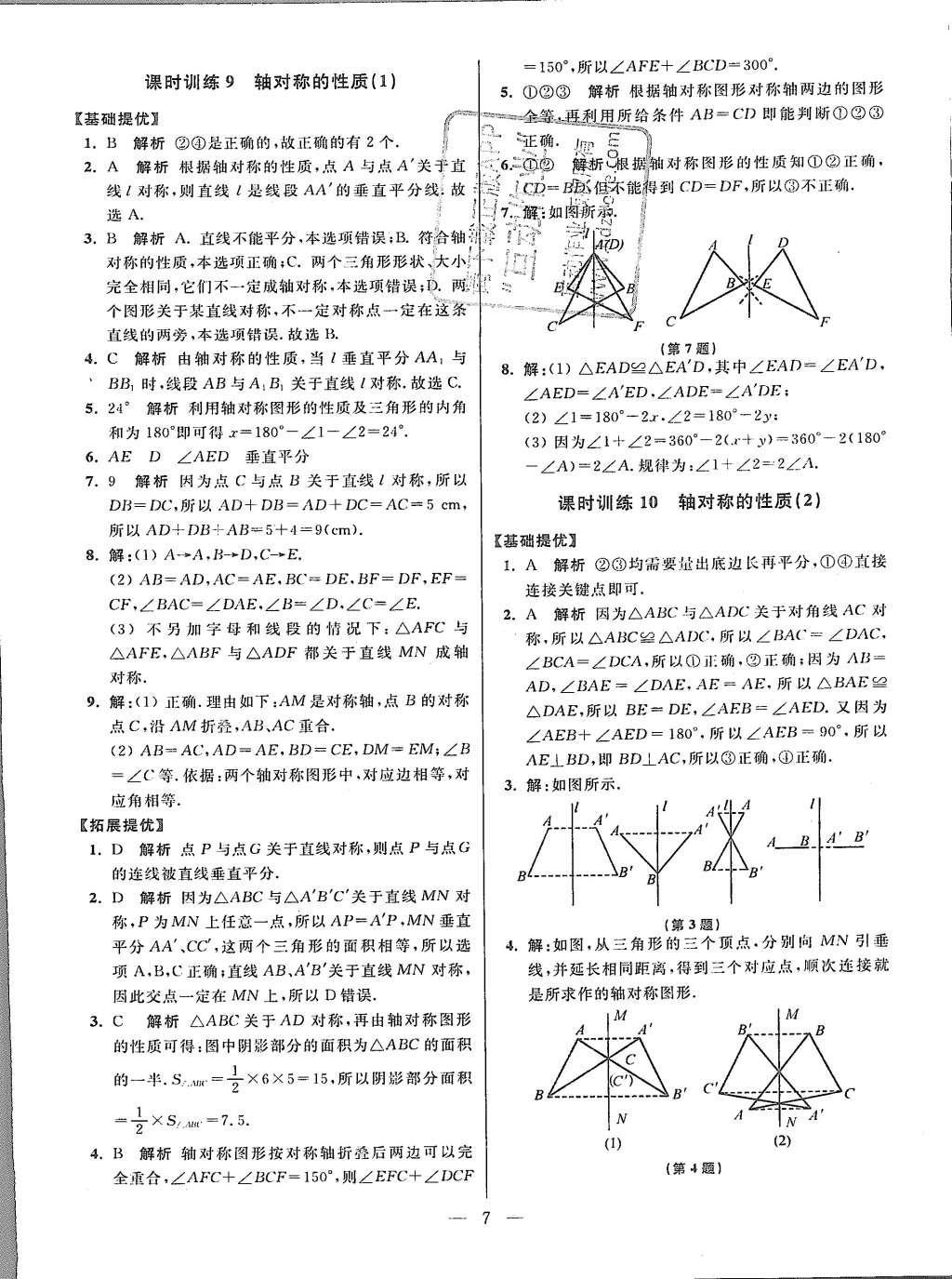 2015年初中數(shù)學(xué)小題狂做八年級(jí)上冊(cè)蘇科教提優(yōu)版 參考答案第71頁(yè)