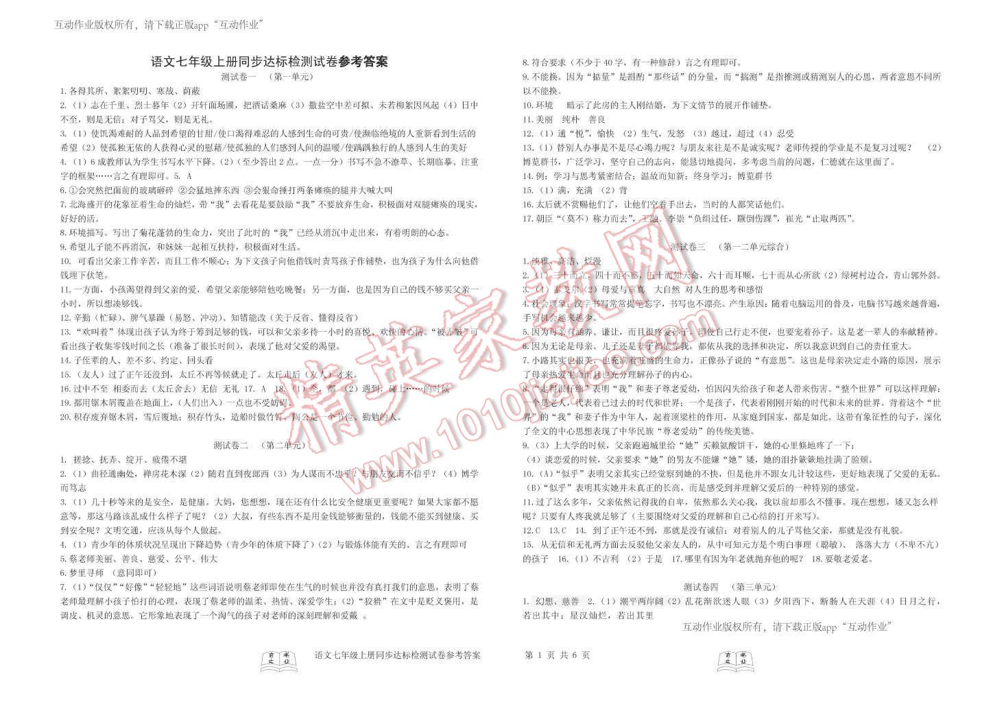 2015年初中同步達標檢測試卷七年級語文上冊 第1頁