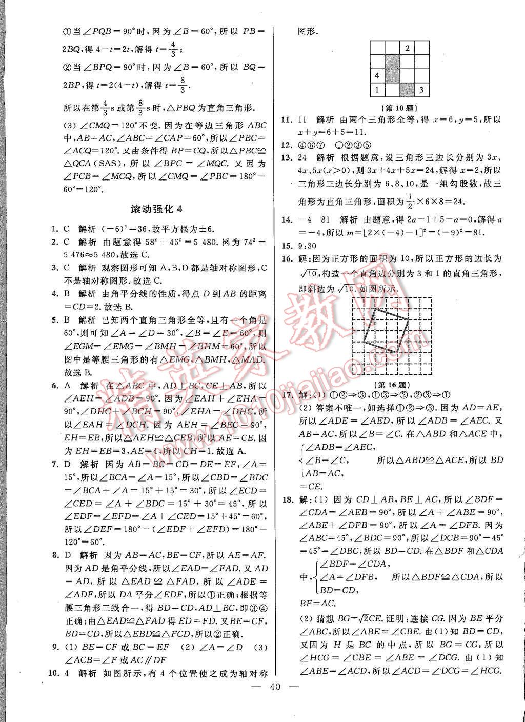 2015年初中数学小题狂做八年级上册苏科版基础版 第40页