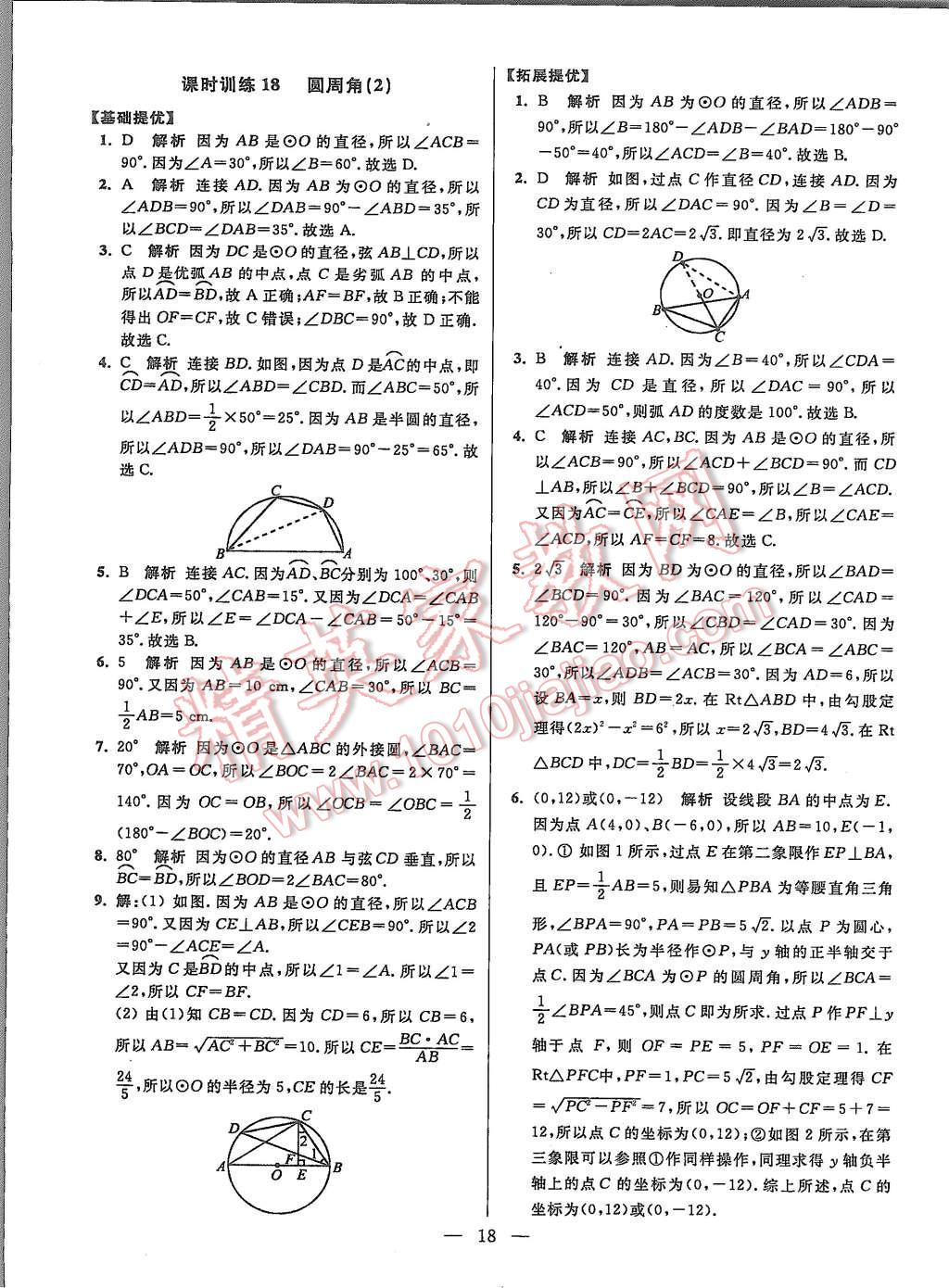 2015年初中数学小题狂做九年级上册苏科版提优版 第18页