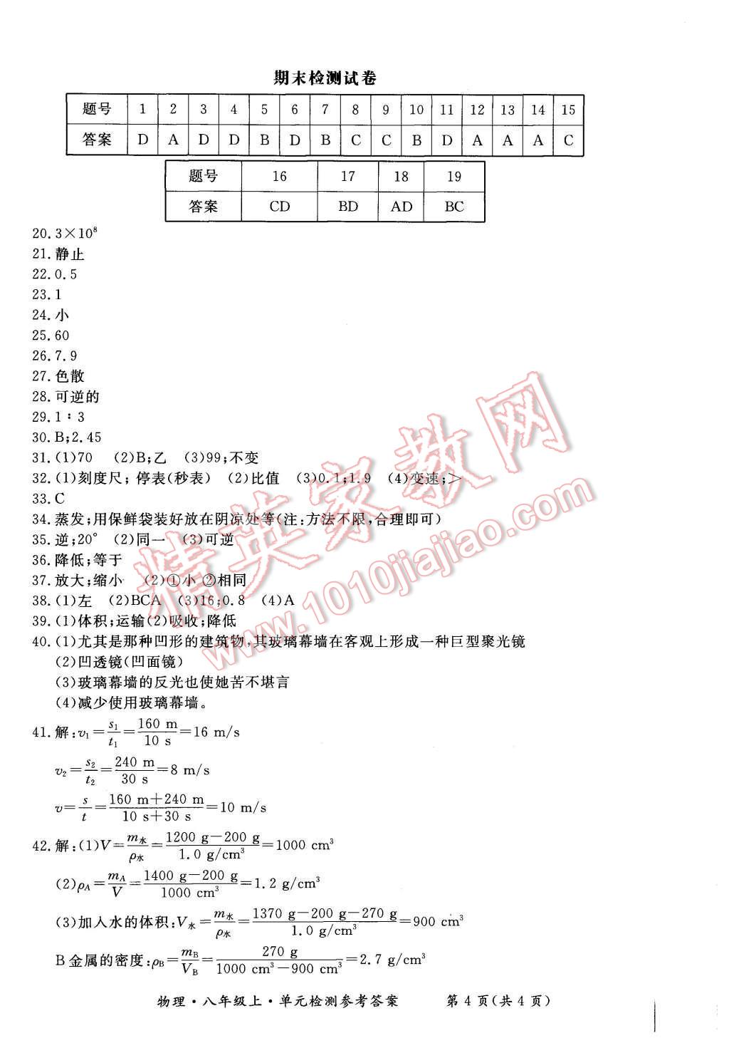 2015年形成性练习与检测八年级物理上册 参考答案第20页