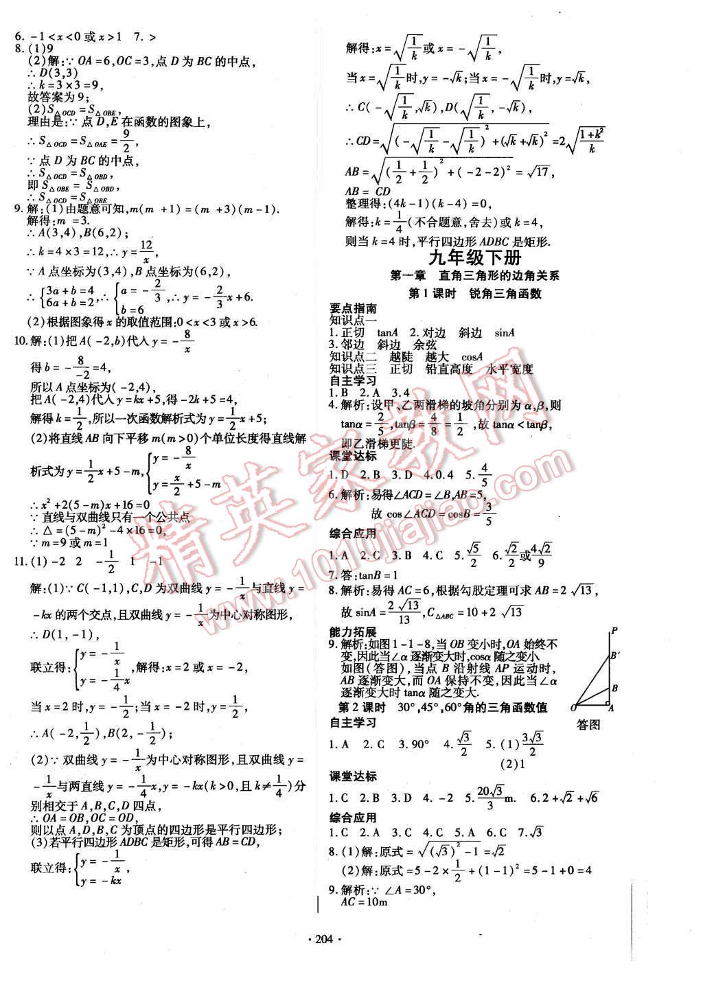 2015年導(dǎo)學(xué)與演練九年級數(shù)學(xué)全一冊北師大版 參考答案第56頁