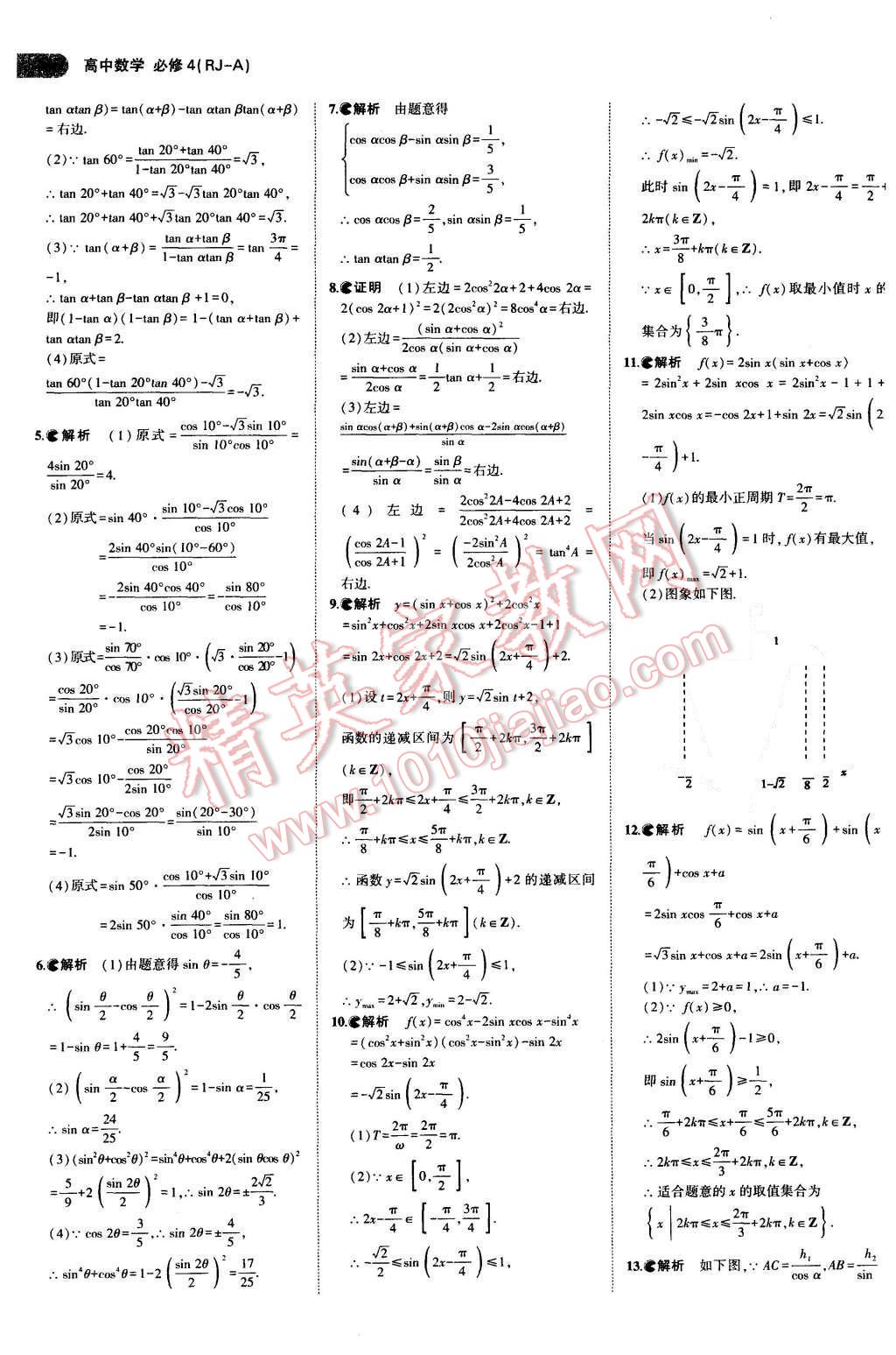 課本人教A版高中數(shù)學(xué)必修4 參考答案第20頁(yè)