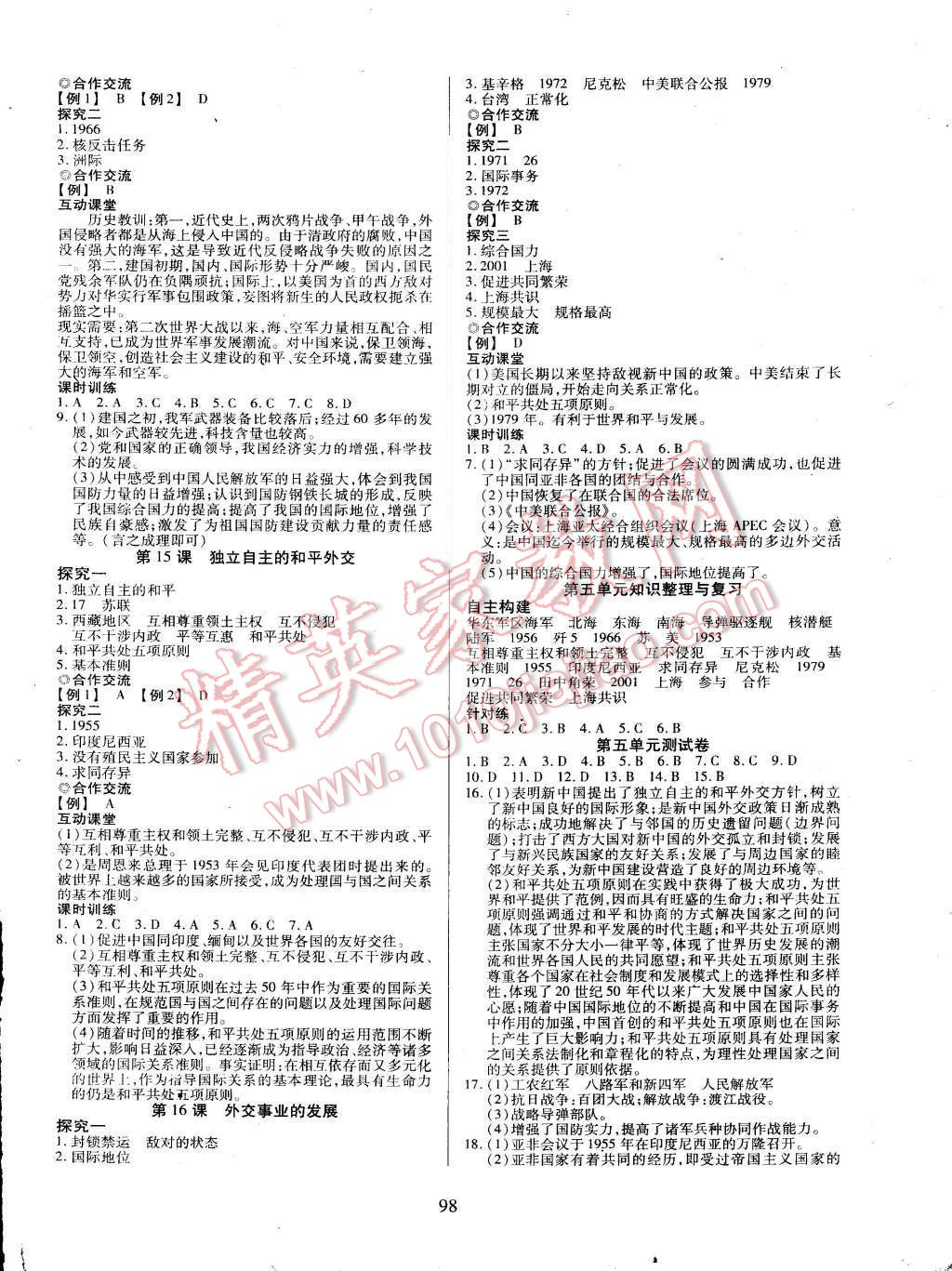 2015年有效课堂课时导学案八年级历史上册人教版 参考答案第18页