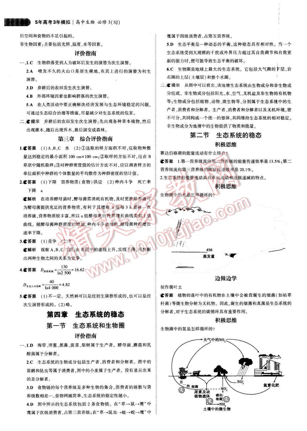 課本蘇教版高中生物必修3 參考答案第4頁(yè)