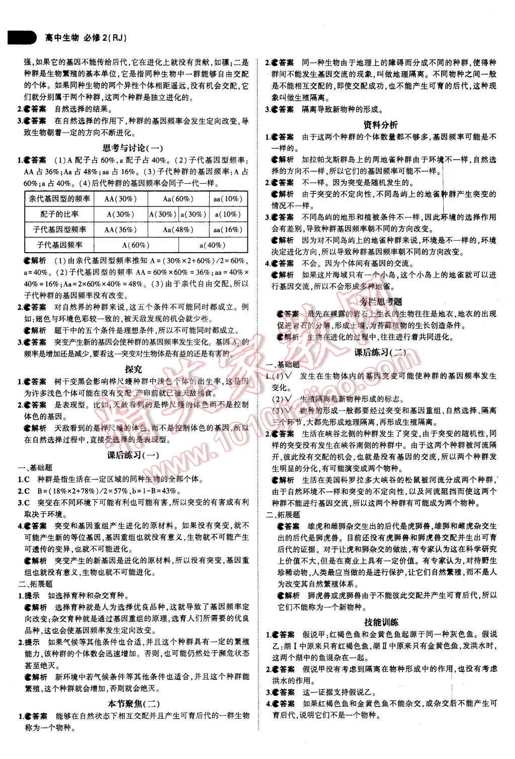 课本人教版高中生物必修2 参考答案第16页