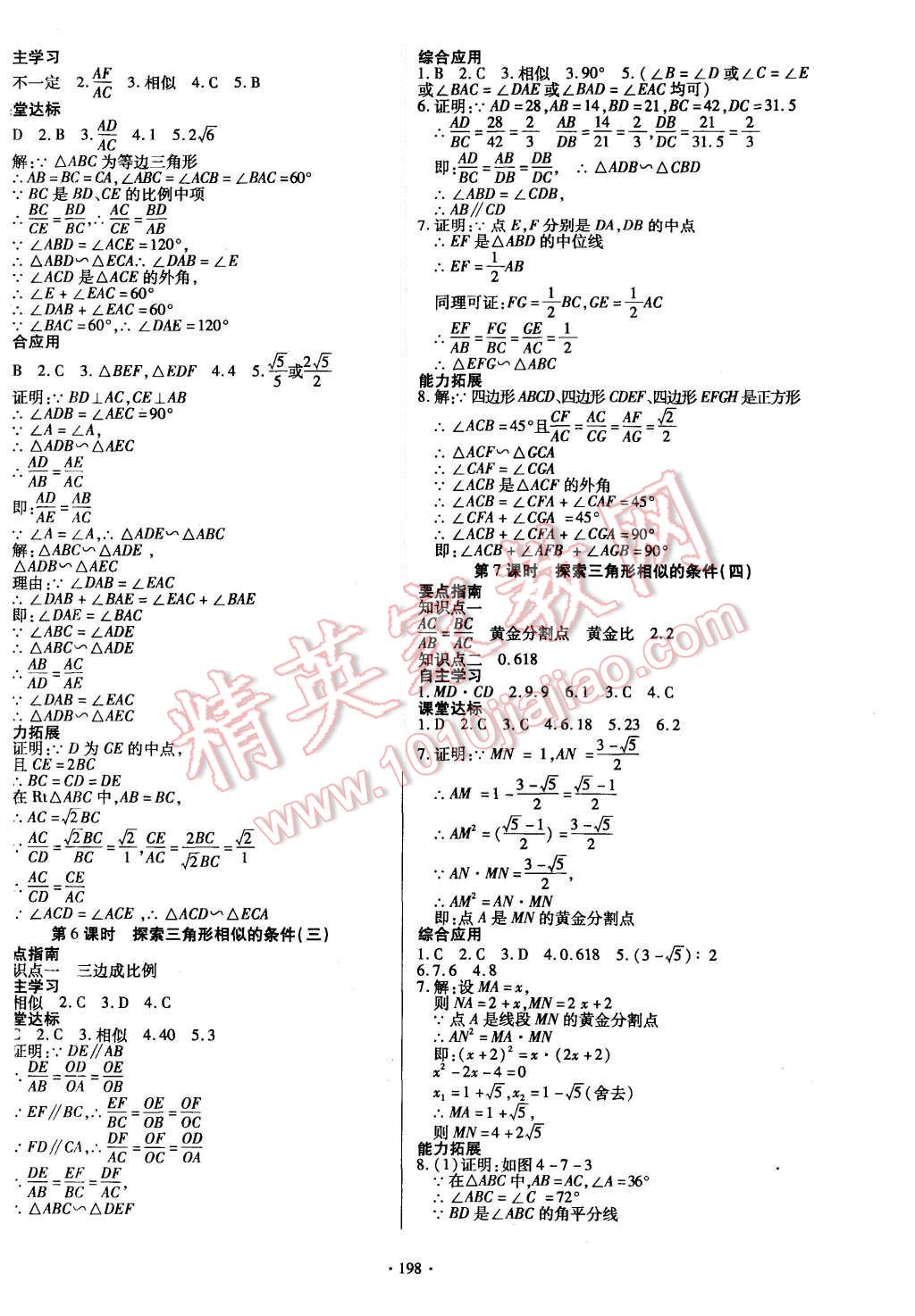 2015年導(dǎo)學(xué)與演練九年級數(shù)學(xué)全一冊北師大版 參考答案第50頁