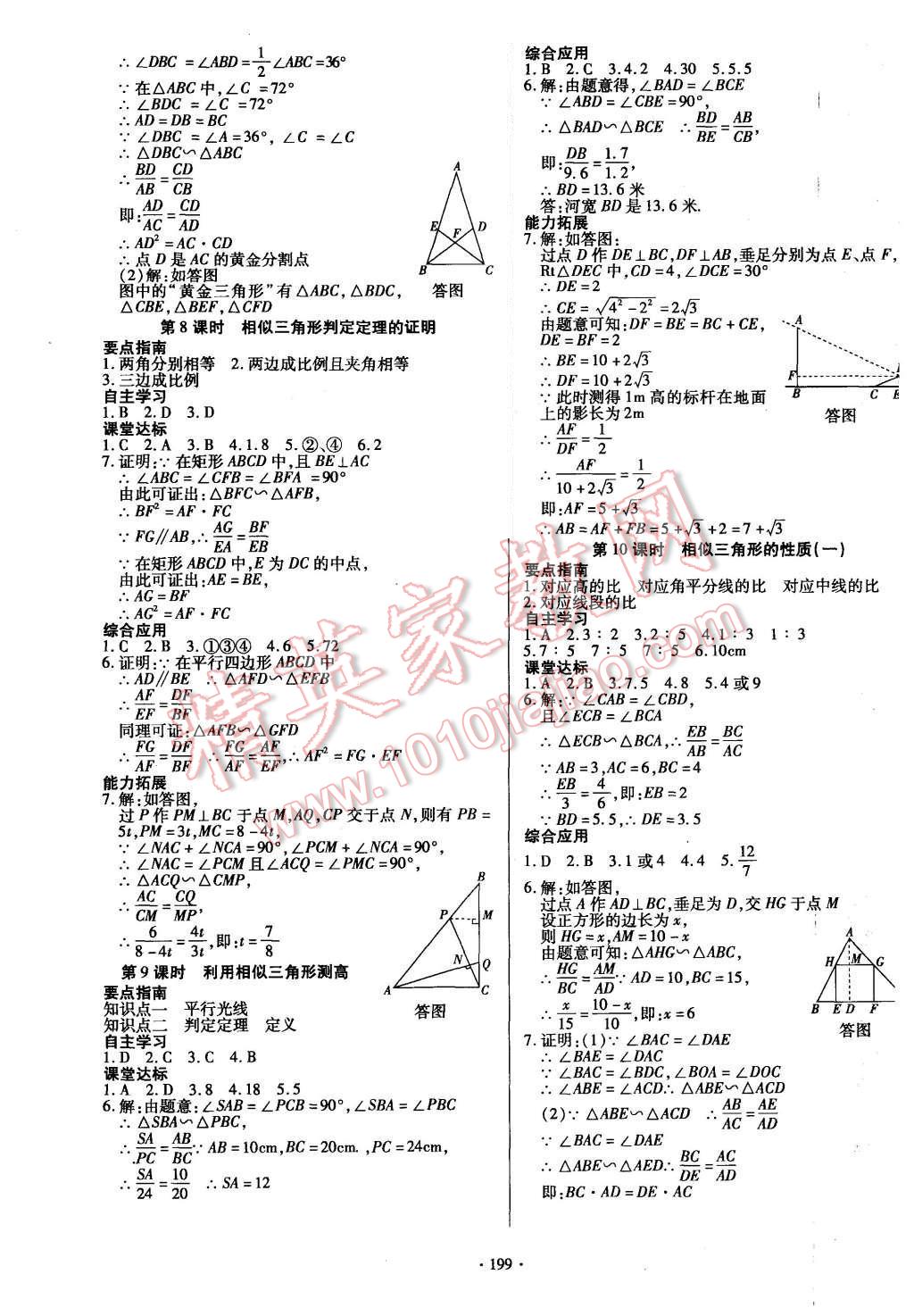 2015年導(dǎo)學(xué)與演練九年級(jí)數(shù)學(xué)全一冊(cè)北師大版 參考答案第51頁(yè)