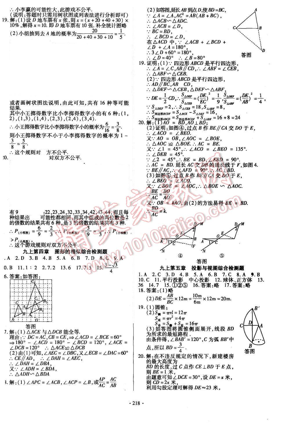 2015年導(dǎo)學(xué)與演練九年級數(shù)學(xué)全一冊北師大版 參考答案第70頁