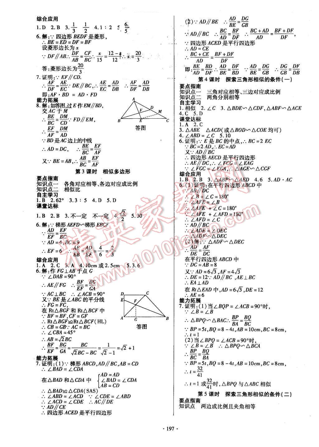 2015年導(dǎo)學(xué)與演練九年級數(shù)學(xué)全一冊北師大版 參考答案第49頁