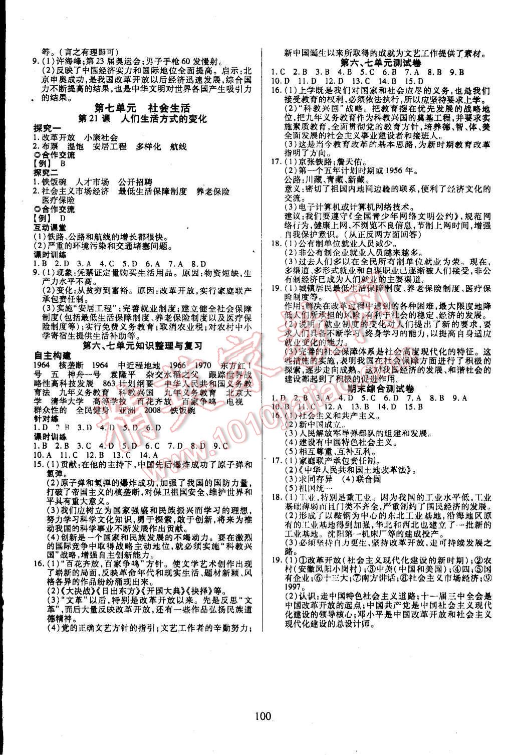 2015年有效课堂课时导学案八年级历史上册人教版 参考答案第20页