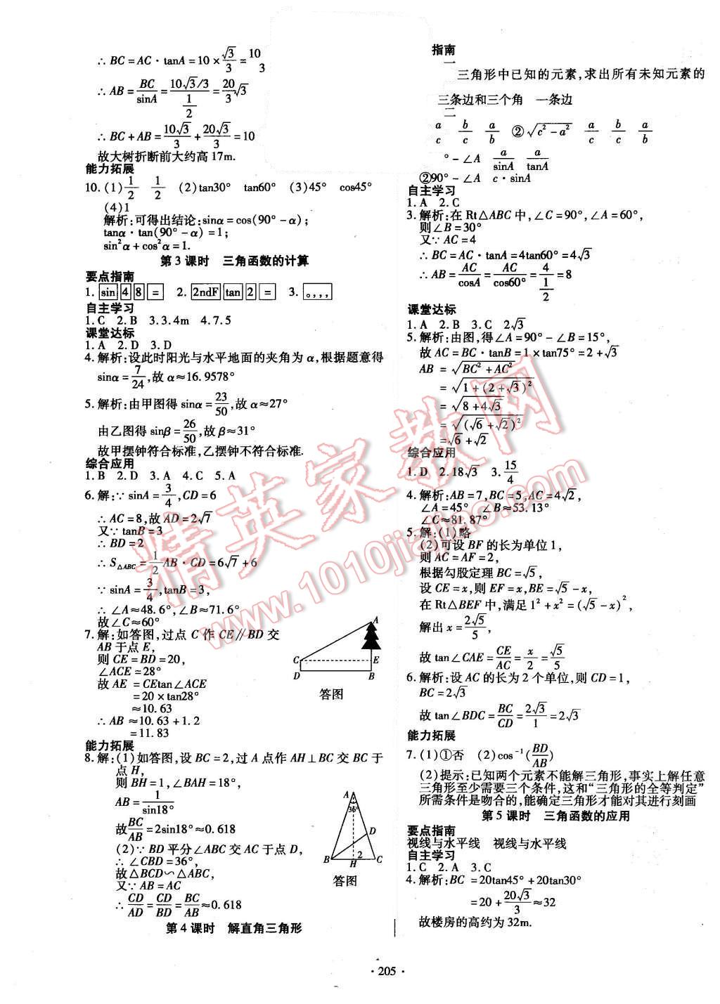 2015年導(dǎo)學(xué)與演練九年級數(shù)學(xué)全一冊北師大版 參考答案第57頁