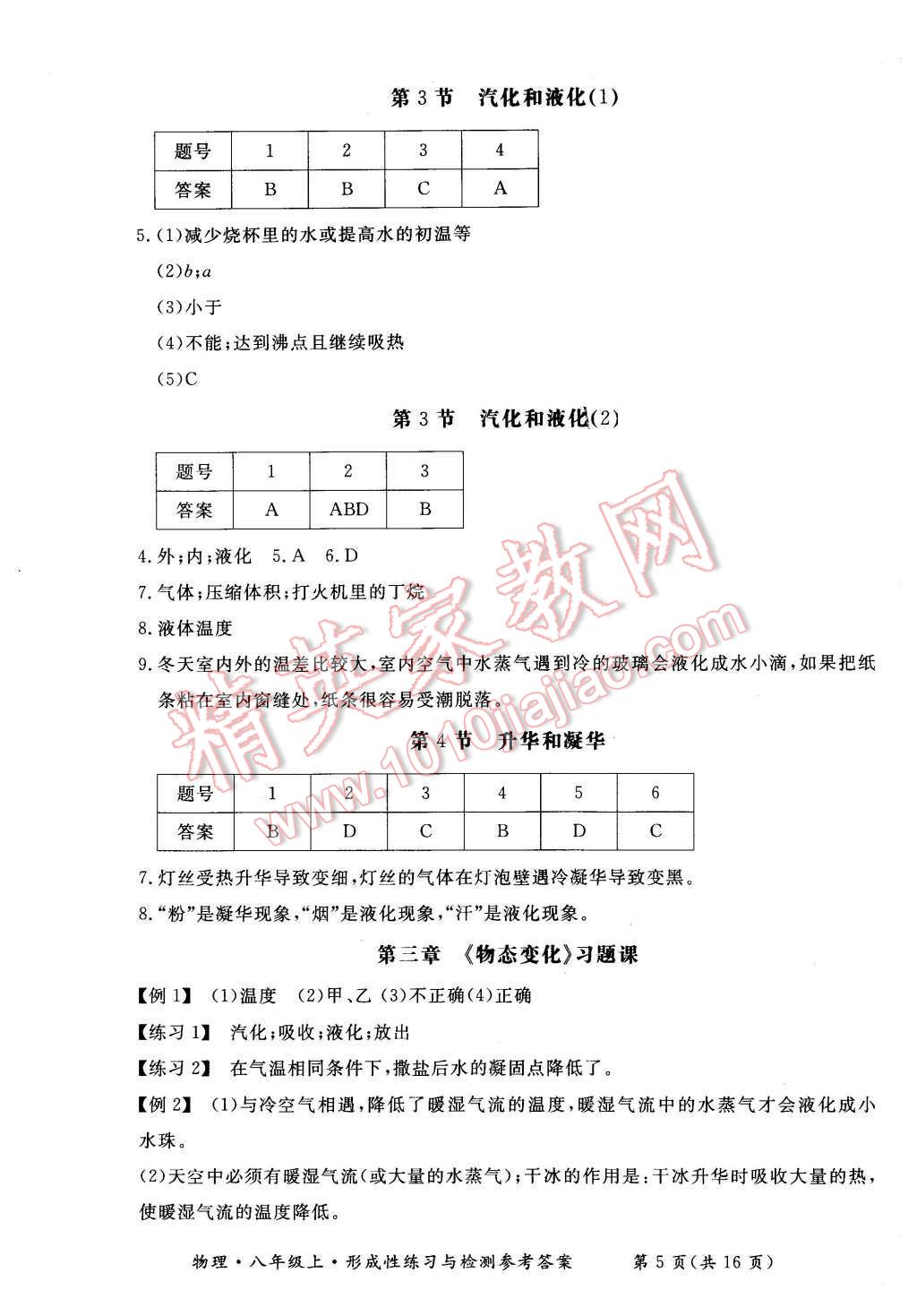 2015年形成性练习与检测八年级物理上册 参考答案第21页