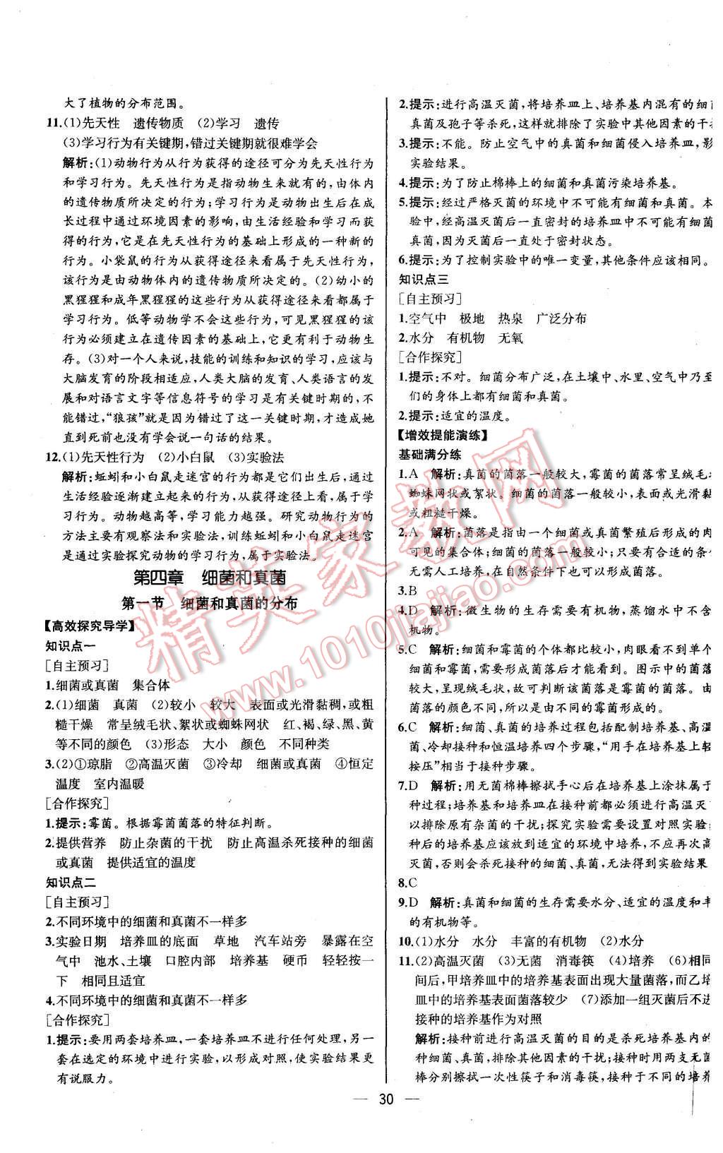 2015年同步導學案課時練八年級生物學上冊人教版河北專版 第14頁