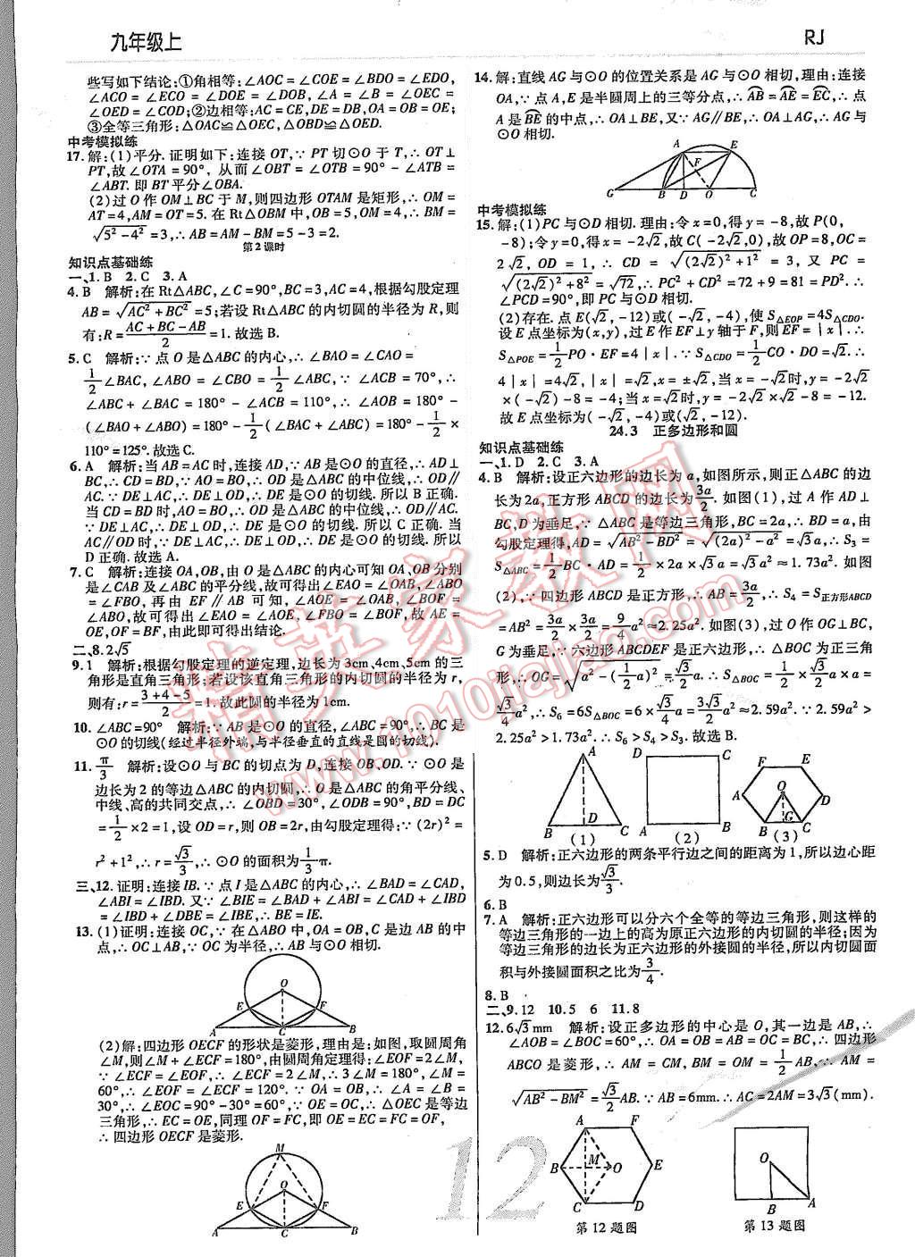 2015年一线调研学业测评九年级数学上册 第12页