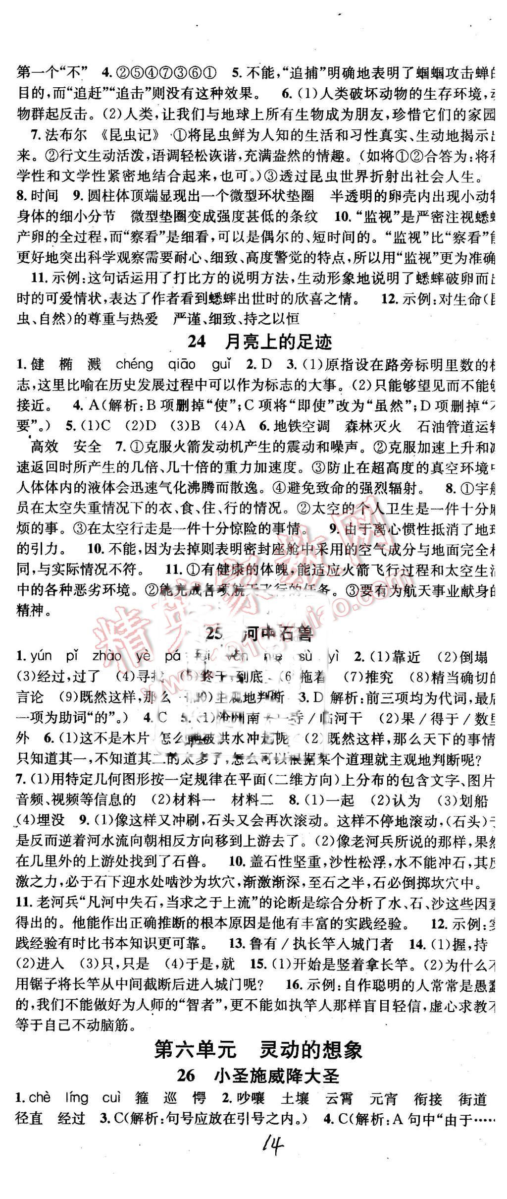 2015年名校課堂滾動(dòng)學(xué)習(xí)法七年級(jí)語(yǔ)文上冊(cè)人教版 第14頁(yè)