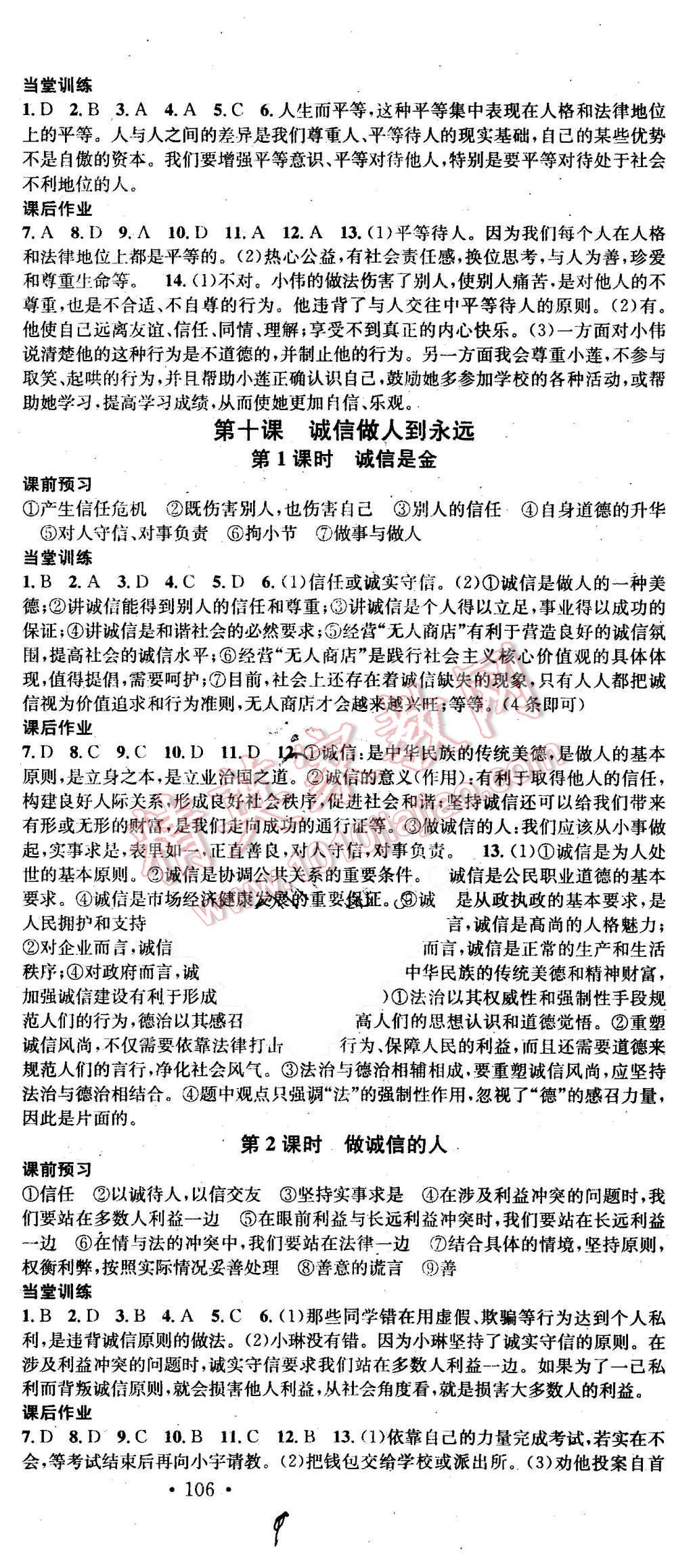 2015年名校课堂滚动学习法八年级思想品德上册人教版 第9页