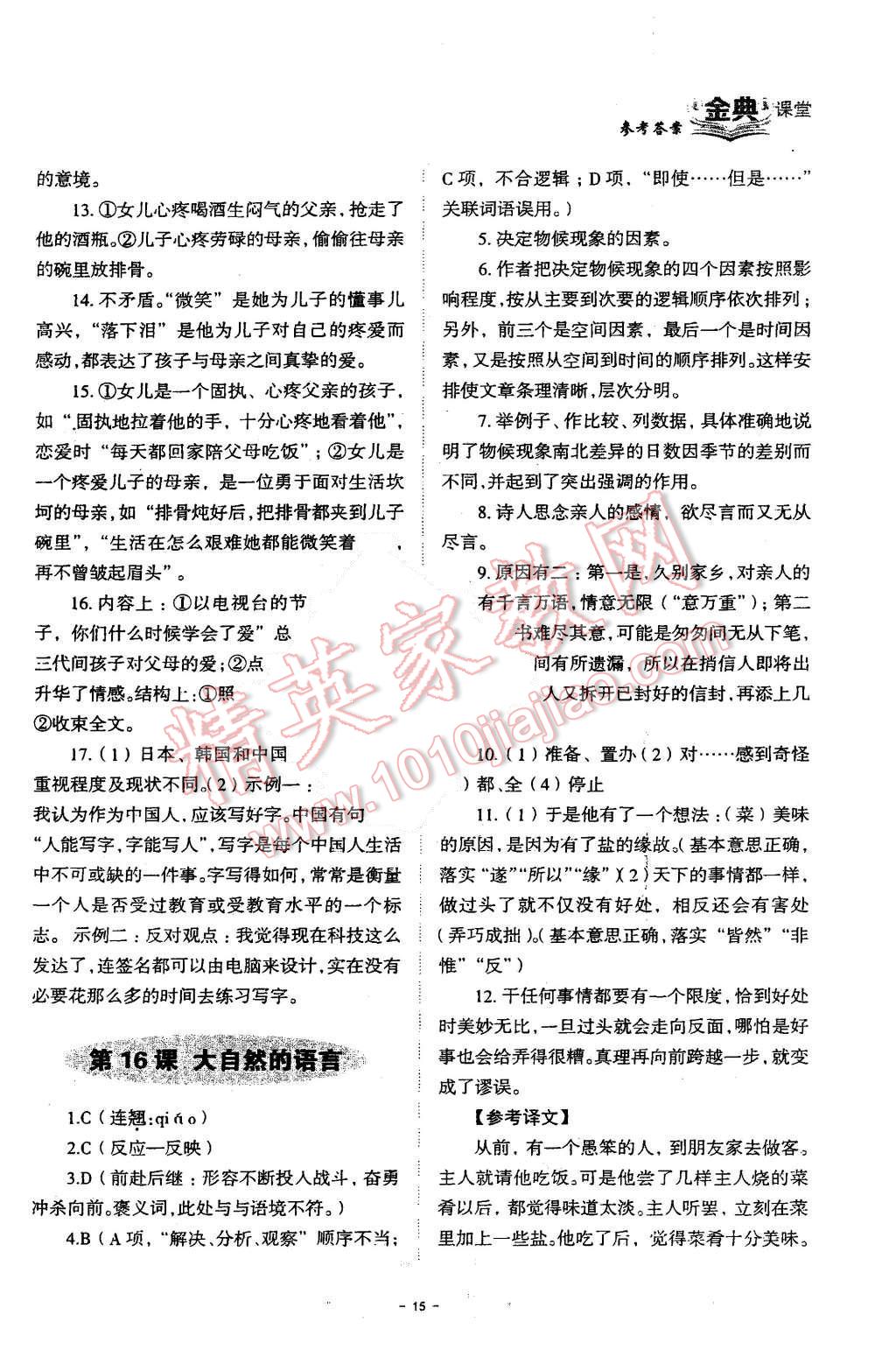 2015年名校金典課堂八年級(jí)語(yǔ)文上冊(cè)成都專(zhuān)版 第15頁(yè)