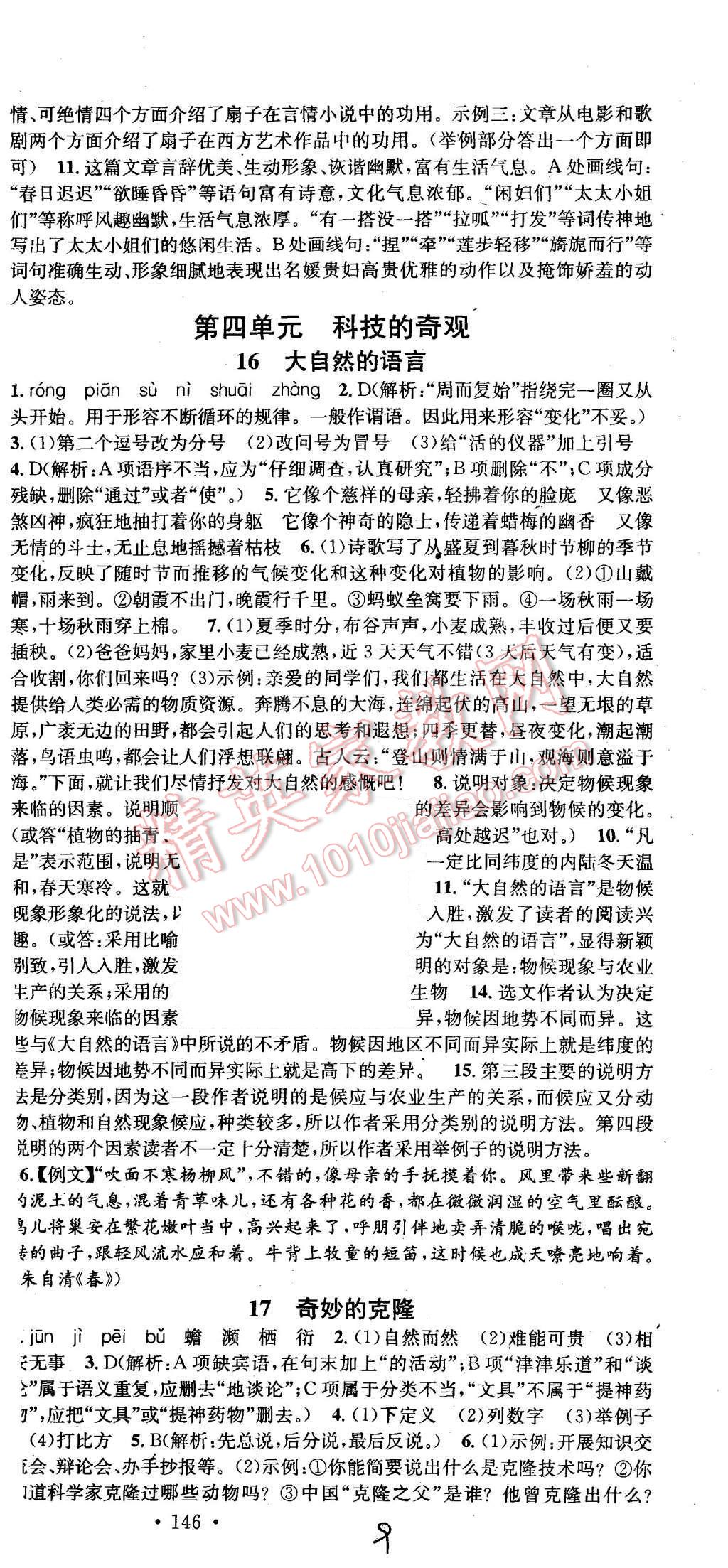 2015年名校課堂滾動(dòng)學(xué)習(xí)法八年級(jí)語(yǔ)文上冊(cè)人教版 第9頁(yè)