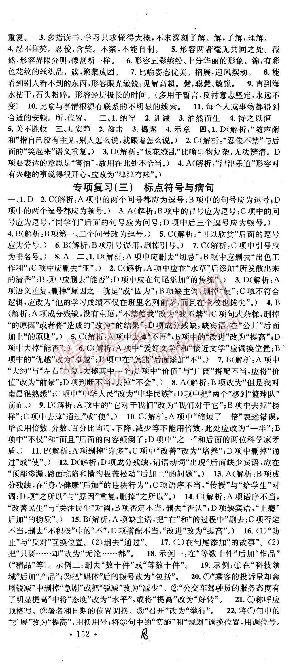 2015年名校課堂滾動(dòng)學(xué)習(xí)法七年級(jí)語(yǔ)文上冊(cè)人教版 第18頁(yè)