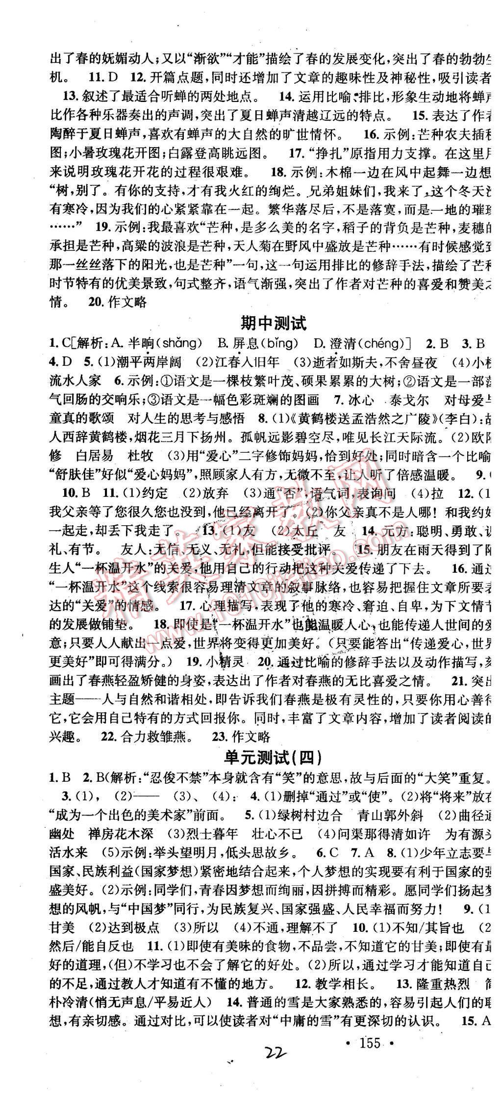 2015年名校課堂滾動(dòng)學(xué)習(xí)法七年級(jí)語(yǔ)文上冊(cè)人教版 第22頁(yè)