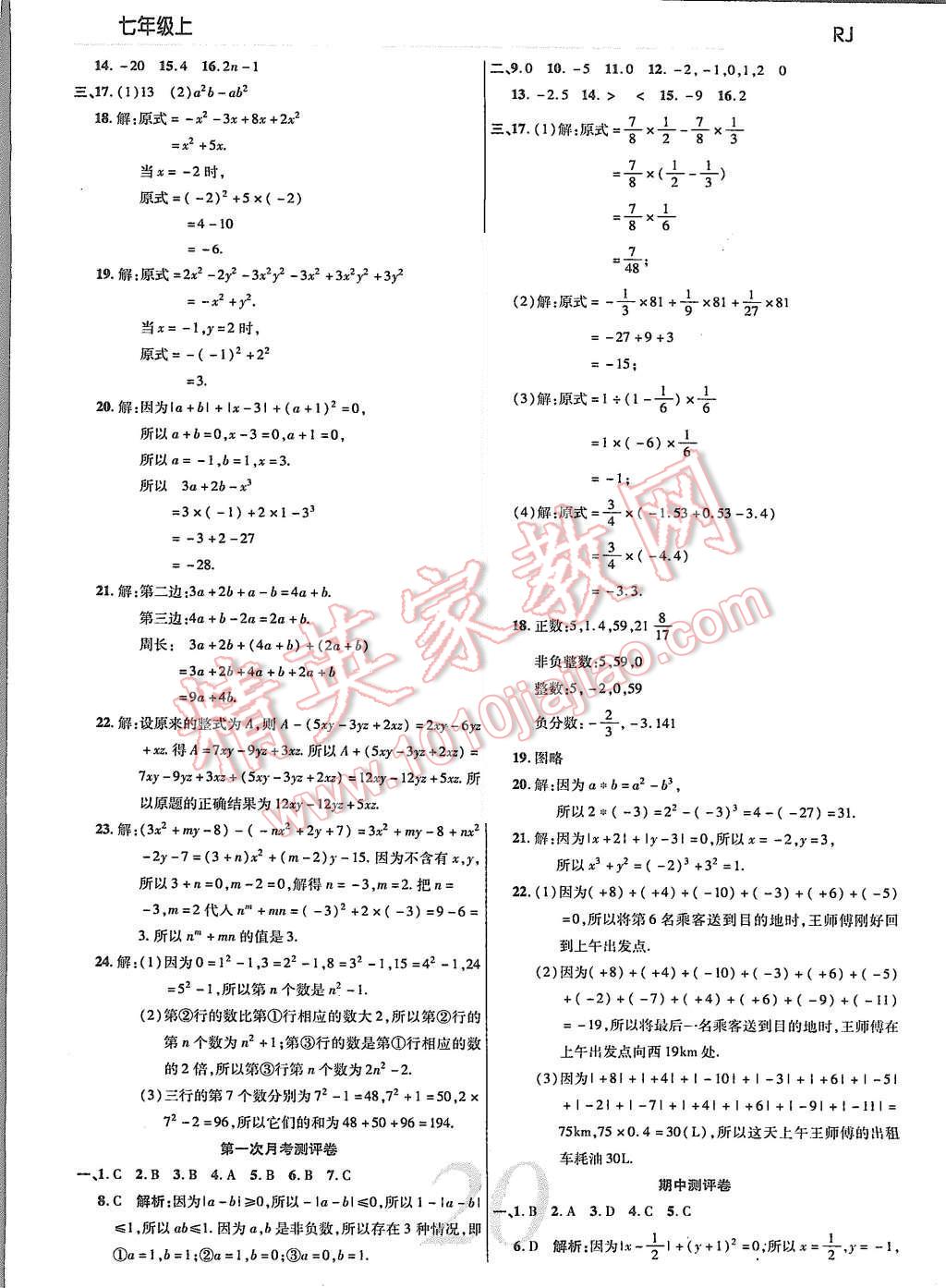 2015年一線調(diào)研學(xué)業(yè)測(cè)評(píng)七年級(jí)數(shù)學(xué)上冊(cè) 第18頁