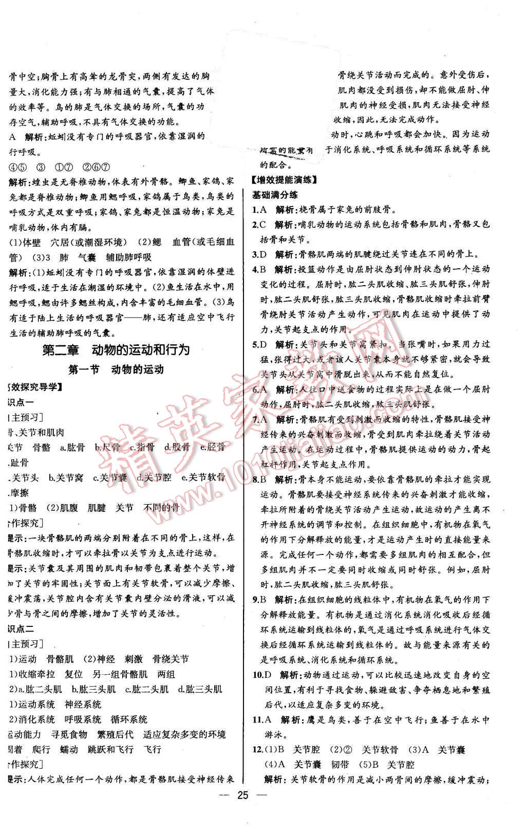 2015年同步导学案课时练八年级生物学上册人教版河北专版 第9页