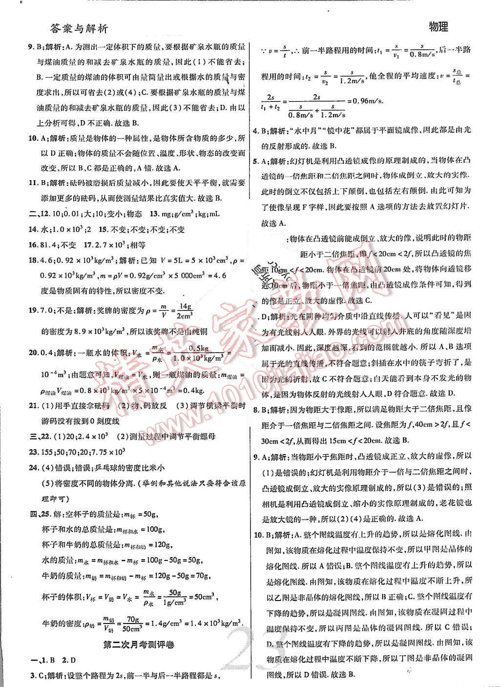 2015年一线调研学业测评八年级物理上册 第23页