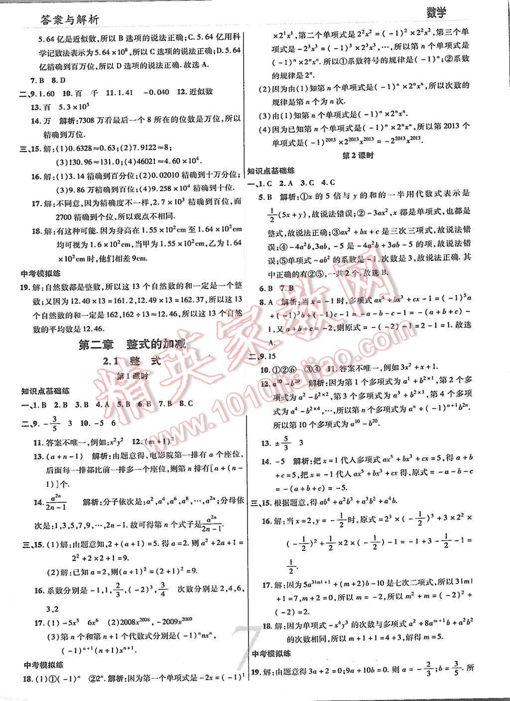 2015年一線調(diào)研學(xué)業(yè)測(cè)評(píng)七年級(jí)數(shù)學(xué)上冊(cè) 第5頁(yè)